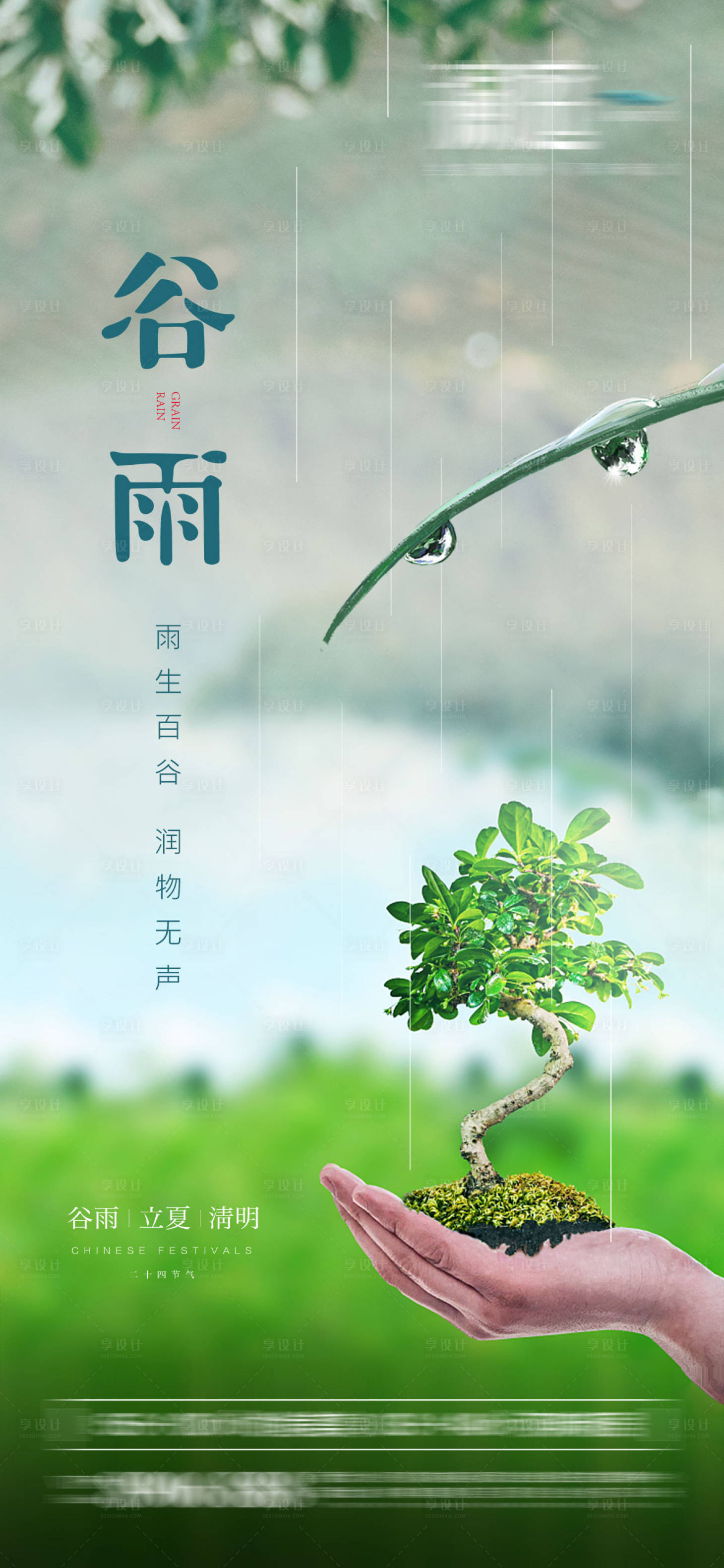 源文件下载【享设计】搜索编号：47760004146731133【谷雨清明立夏海报】