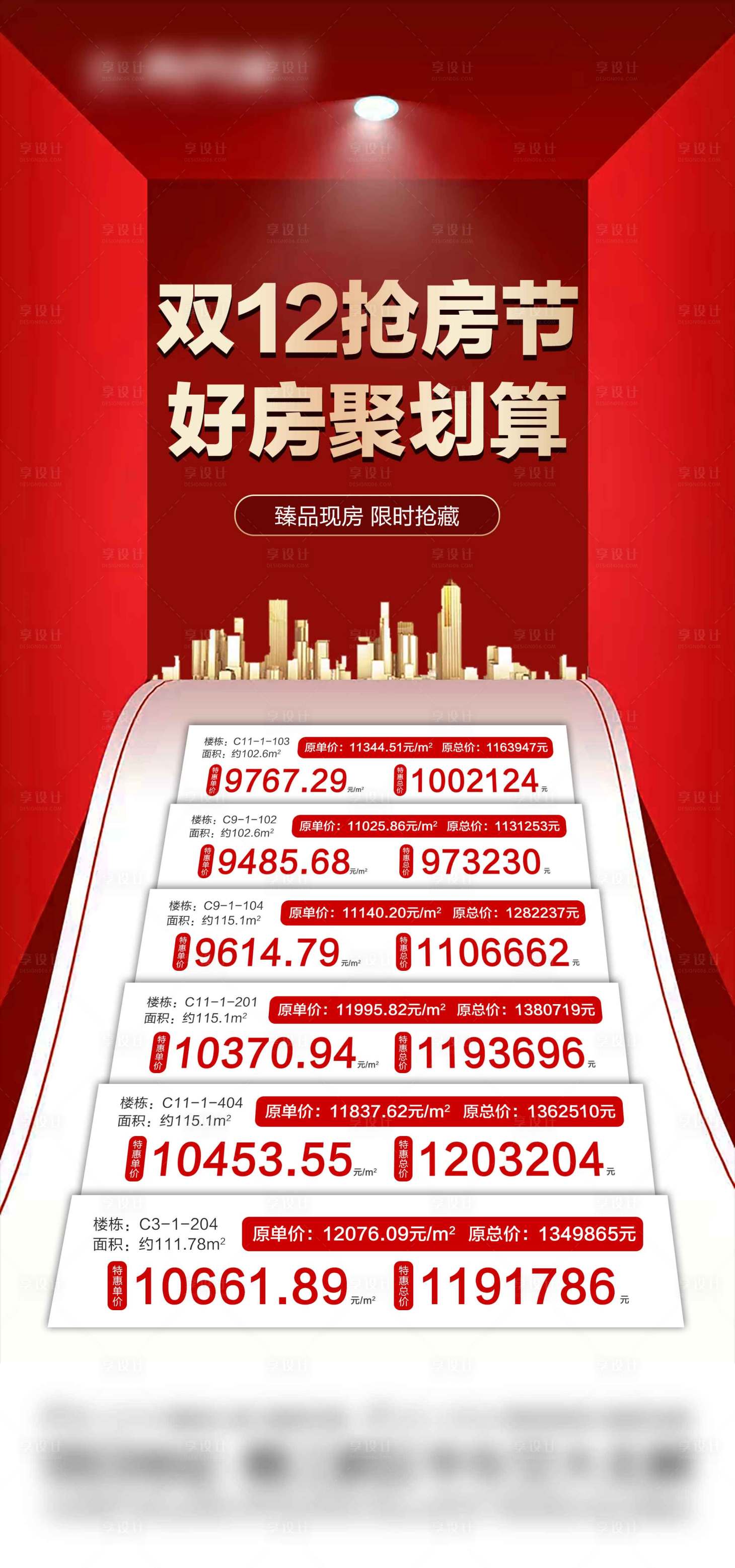 源文件下載【享設計】搜索編號：75460004117978192【地產特價房海報】