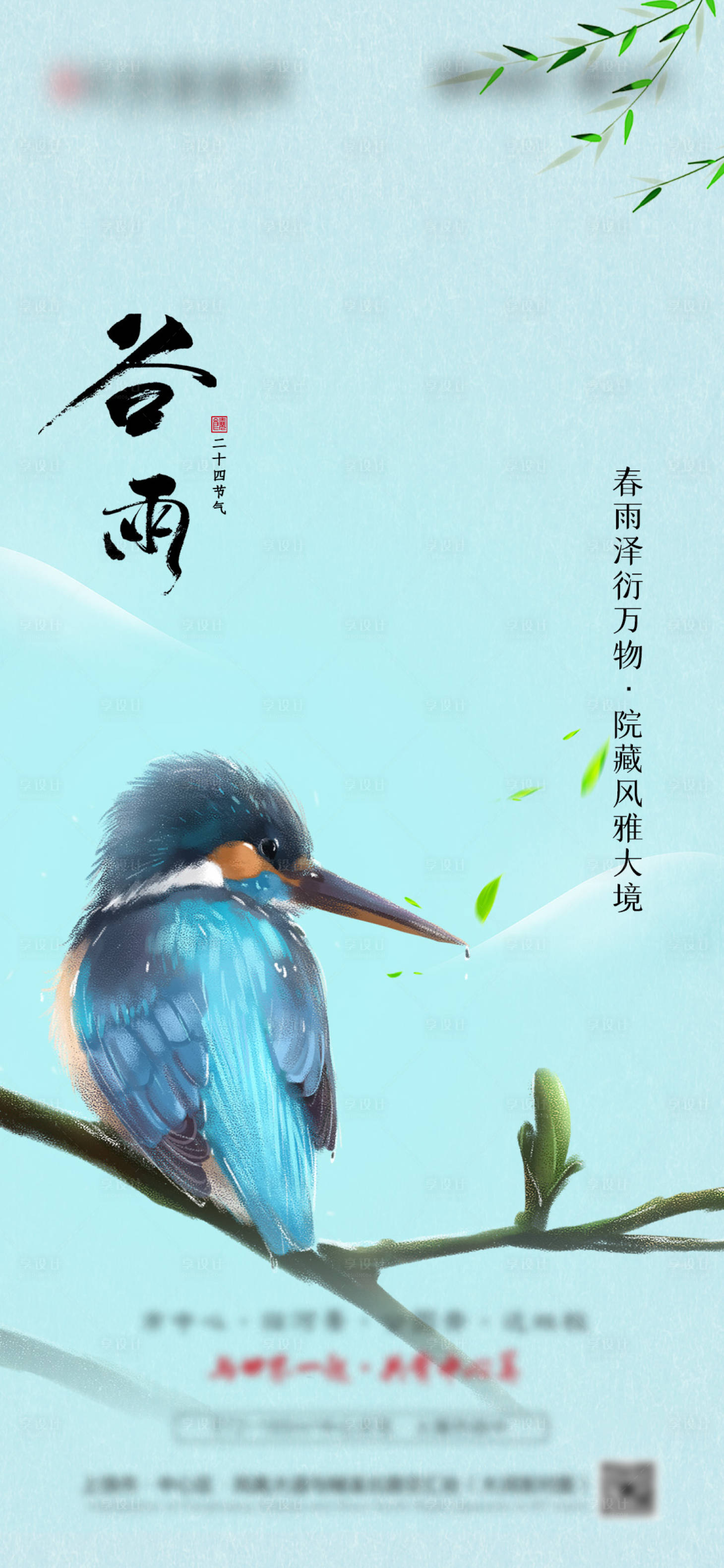 源文件下载【享设计】搜索编号：35160004302671728【新中式二十四节气谷雨海报】