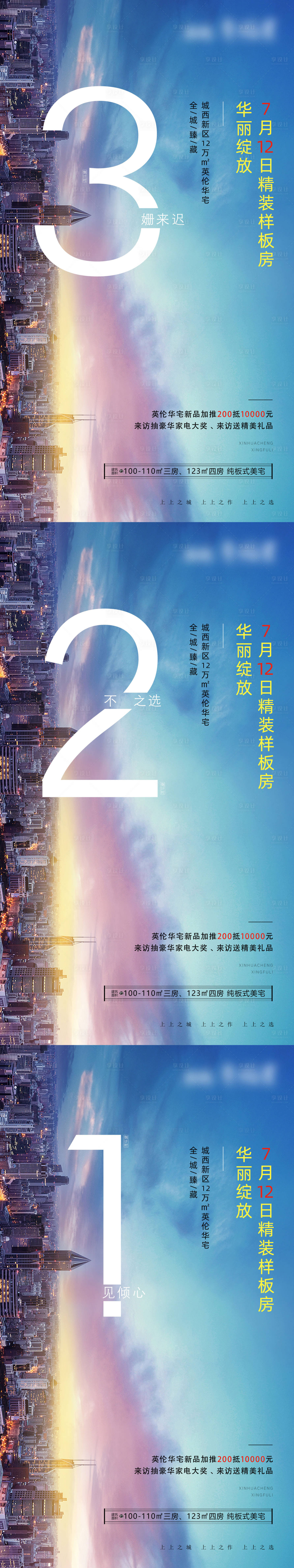 源文件下載【享設(shè)計】搜索編號：34850004314371058【地產(chǎn)樣板間開放倒計時系列海報】
