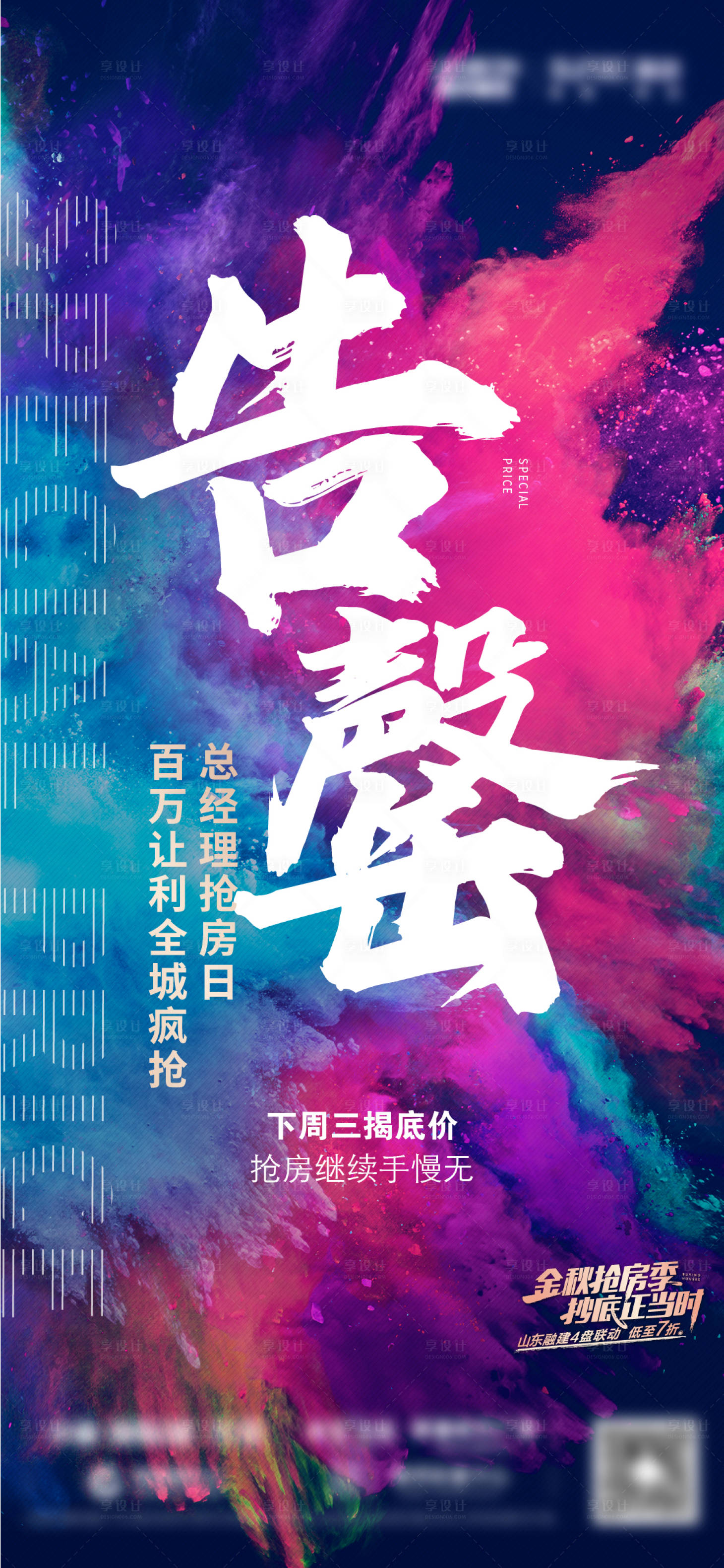 源文件下载【享设计】搜索编号：49020004293815048【地产告罄海报】