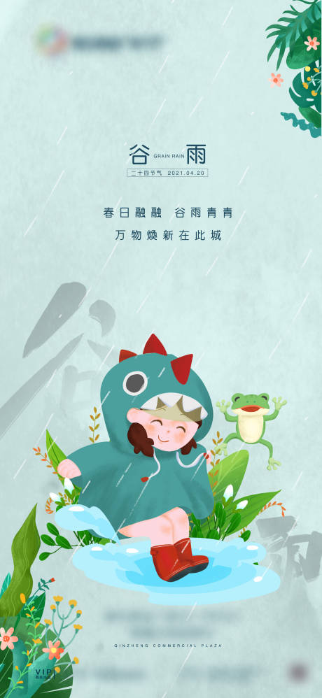 源文件下载【谷雨节气移动端海报】编号：25890004285645742