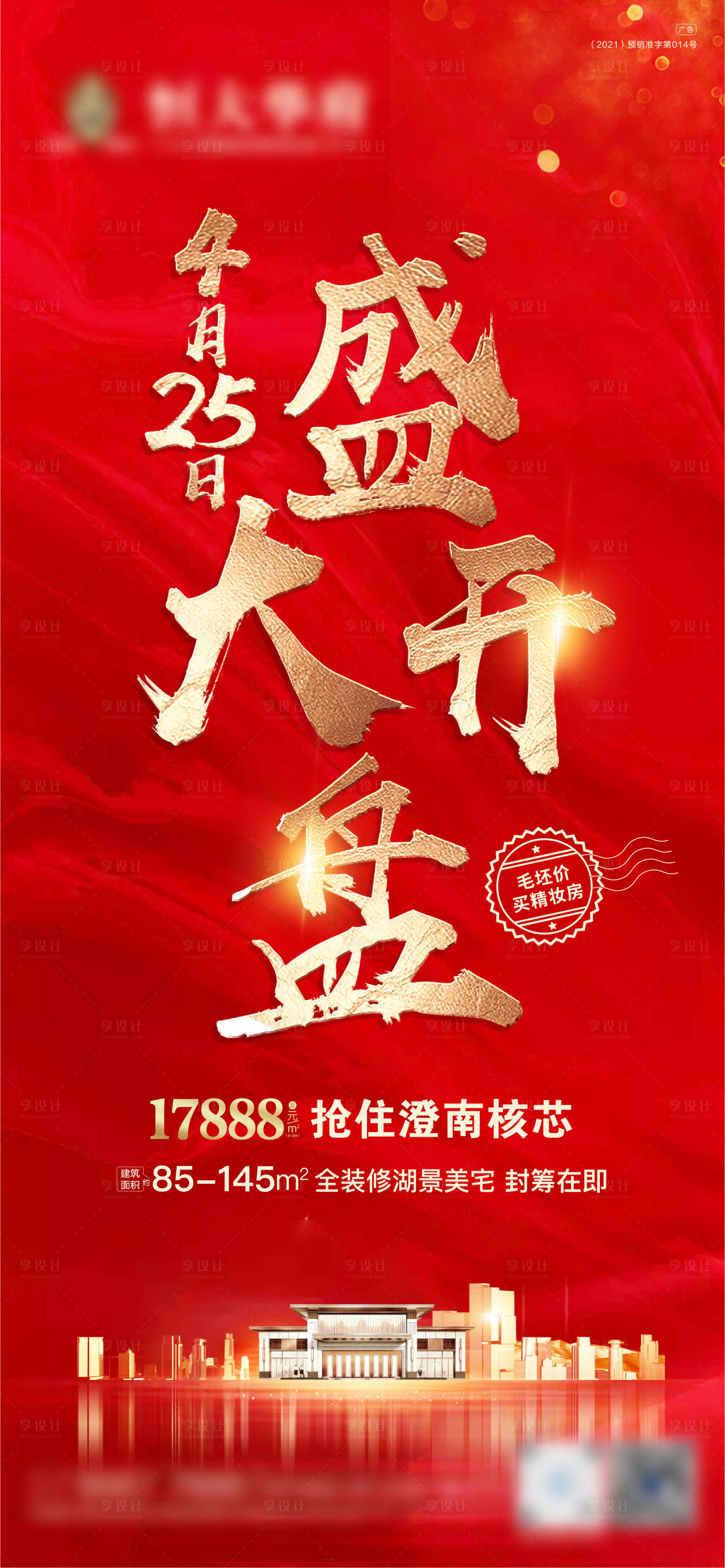 源文件下载【享设计】搜索编号：61690004336376828【地产开盘红色】