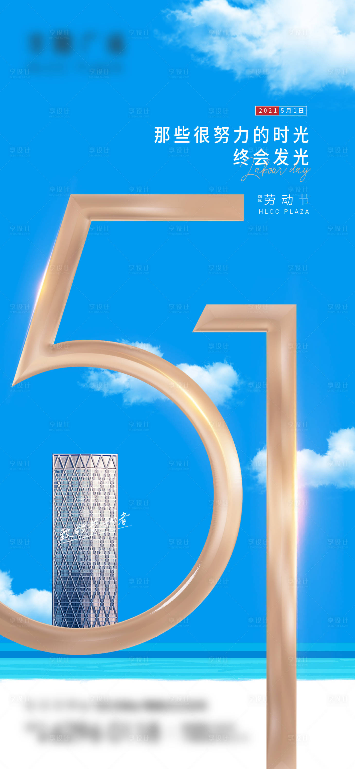 源文件下载【享设计】搜索编号：32610004449654955【地产51劳动节节日海报】