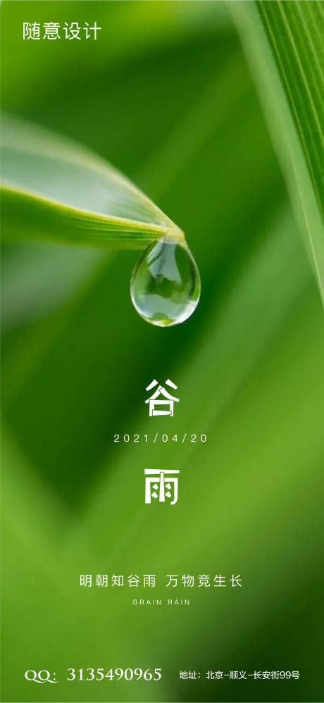 源文件下载【谷雨节气海报】编号：20210412103513185