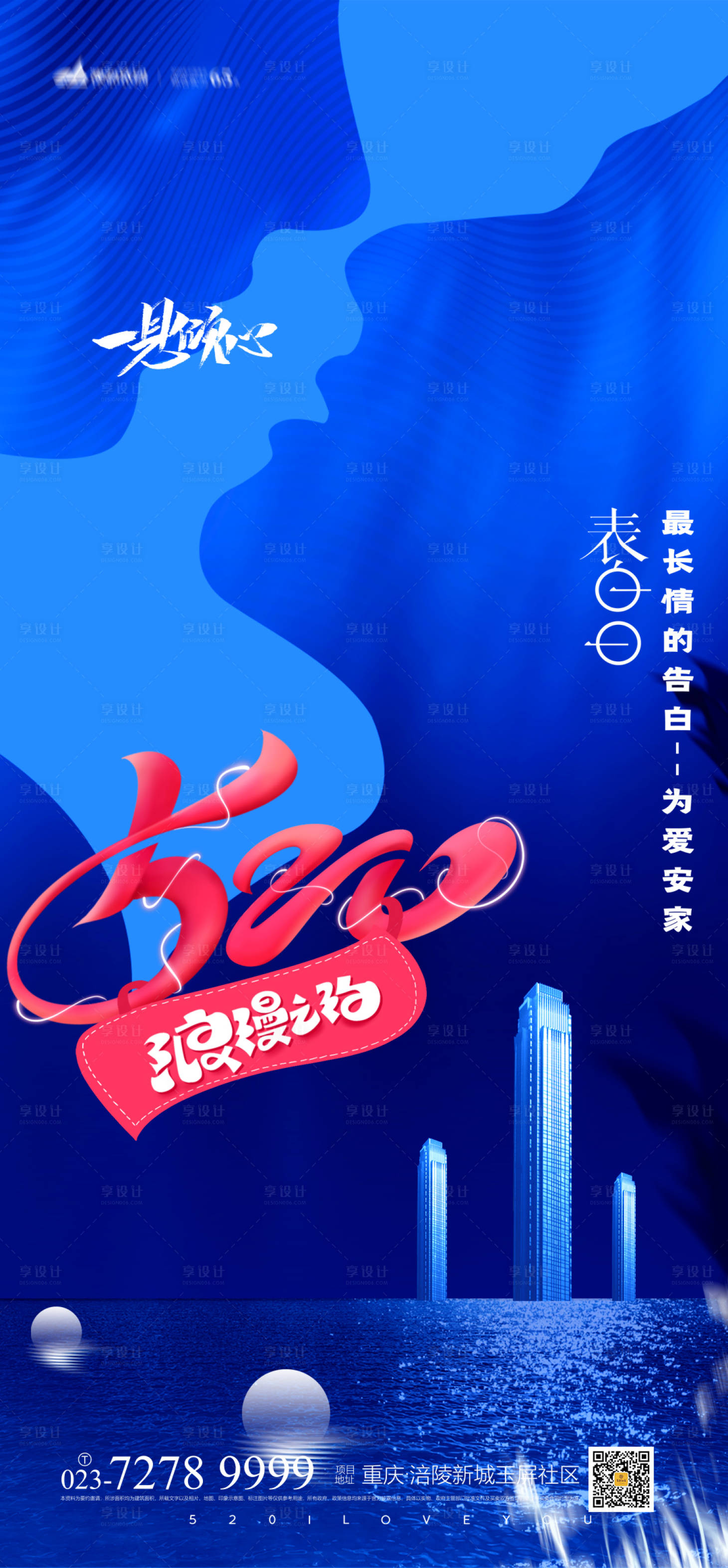 源文件下載【享設(shè)計】搜索編號：69780004200131625【地產(chǎn)520情人節(jié)海報】