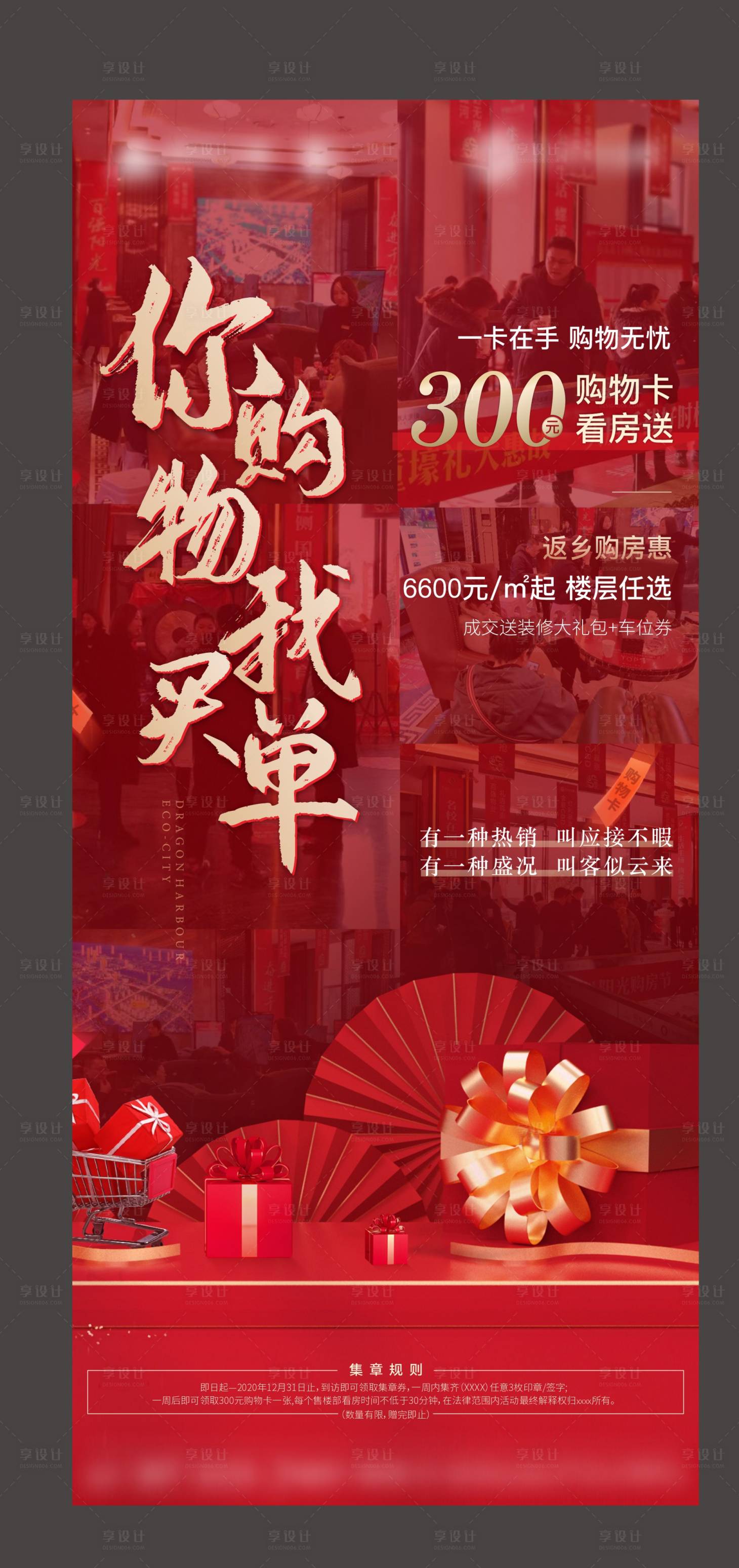 源文件下载【享设计】搜索编号：98410004104735159【地产热销刷屏海报】