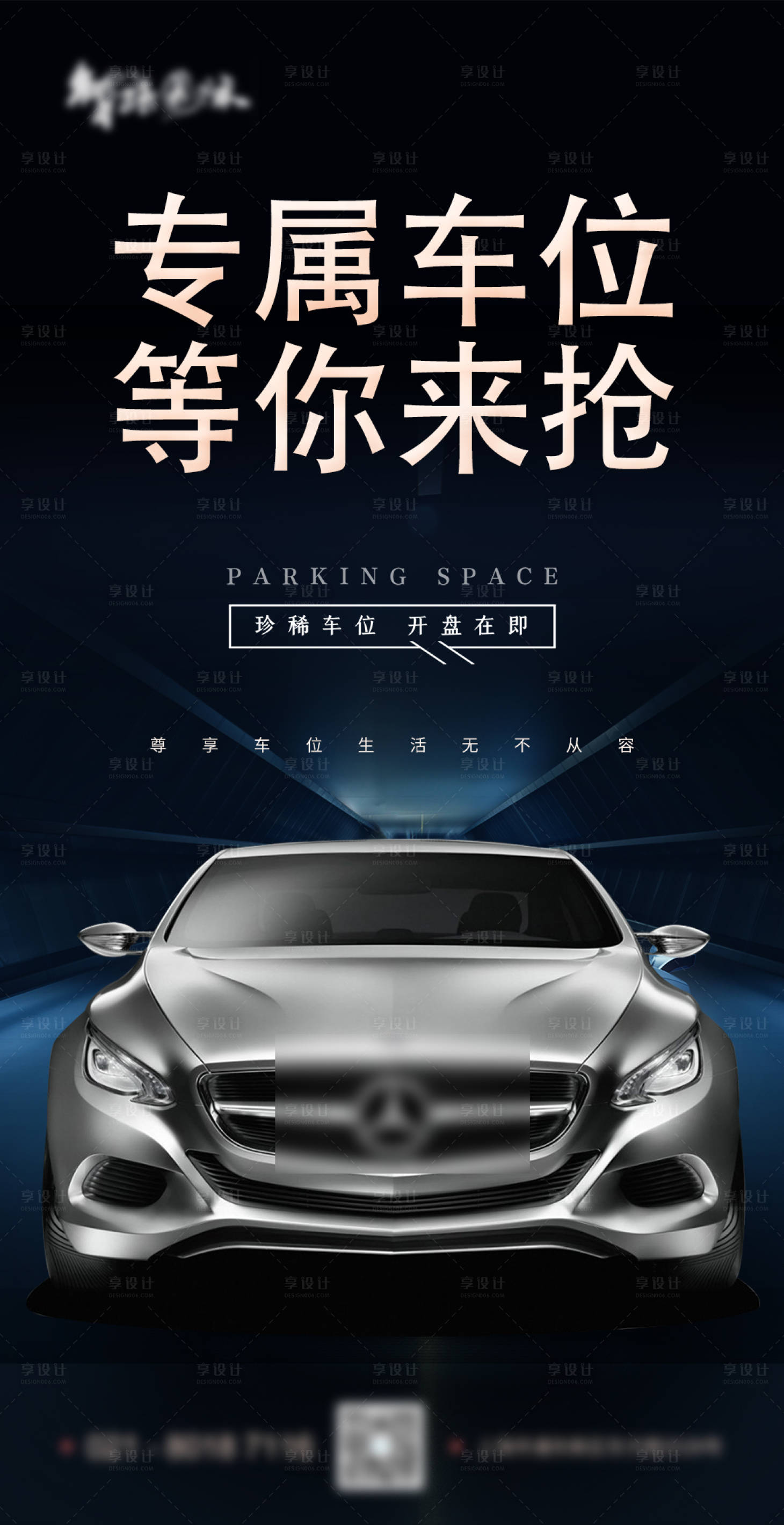 源文件下載【享設計】搜索編號：15540004104432456【車位海報】
