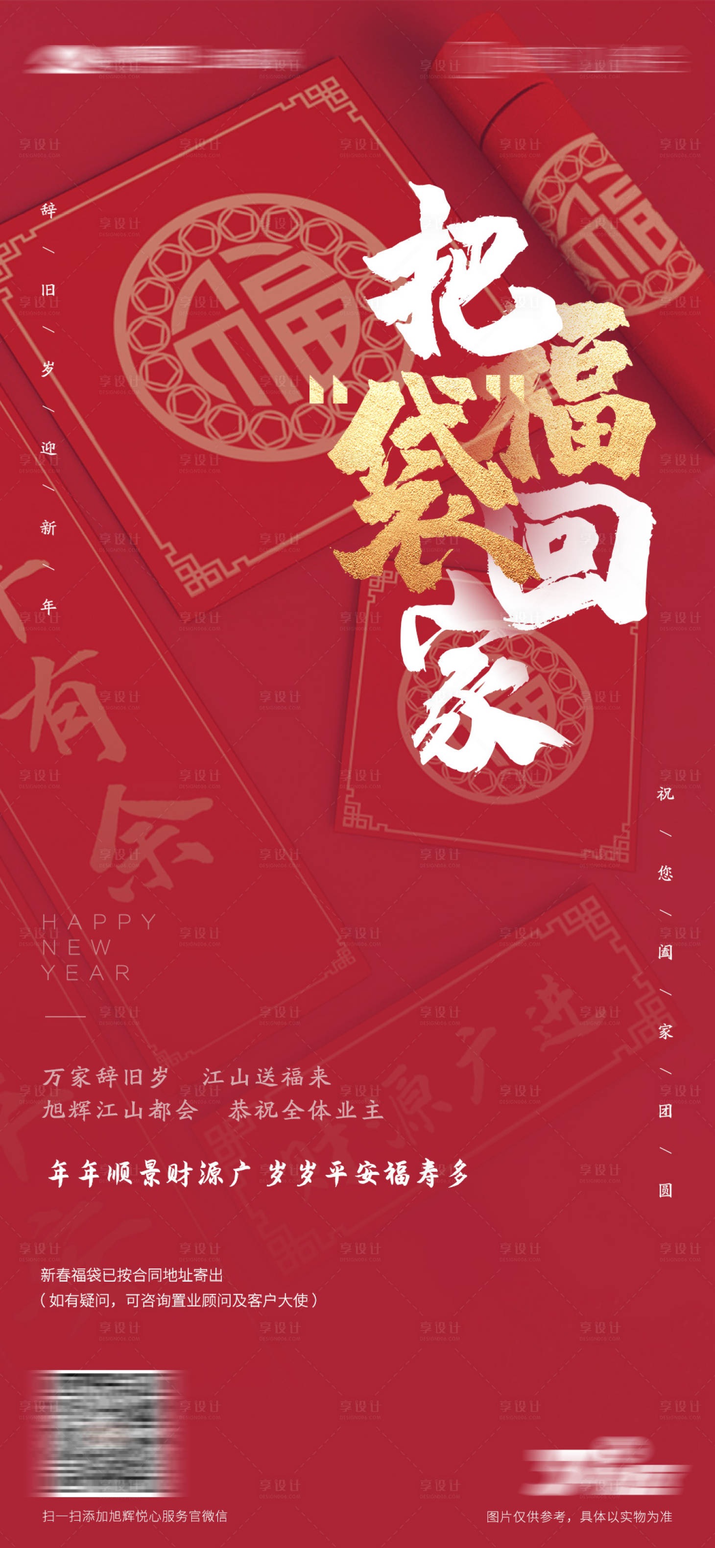 源文件下载【地产新年福袋活动海报】编号：14960004262503774