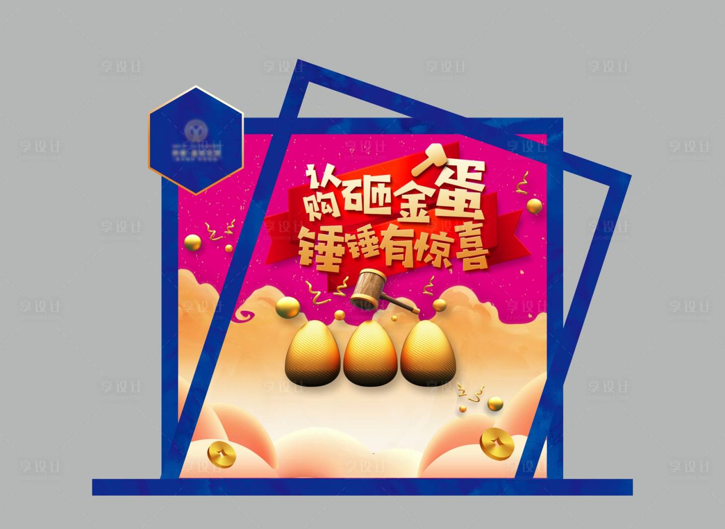 源文件下載【享設(shè)計(jì)】搜索編號：16680004213609060【紫藍(lán)色砸金蛋氛圍展板堆頭】