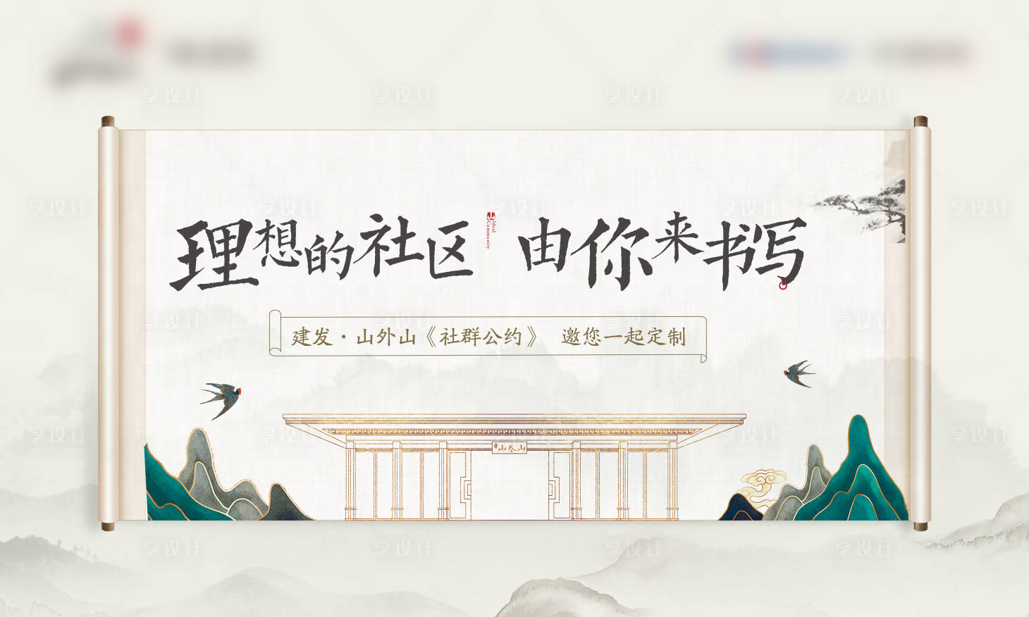 源文件下載【享設計】搜索編號：25750004265954463【中式地產活動背景板】