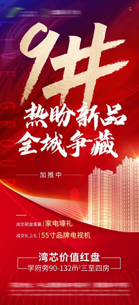 源文件下載【享設計】搜索編號：61840004365819741【地產加推宣傳海報】