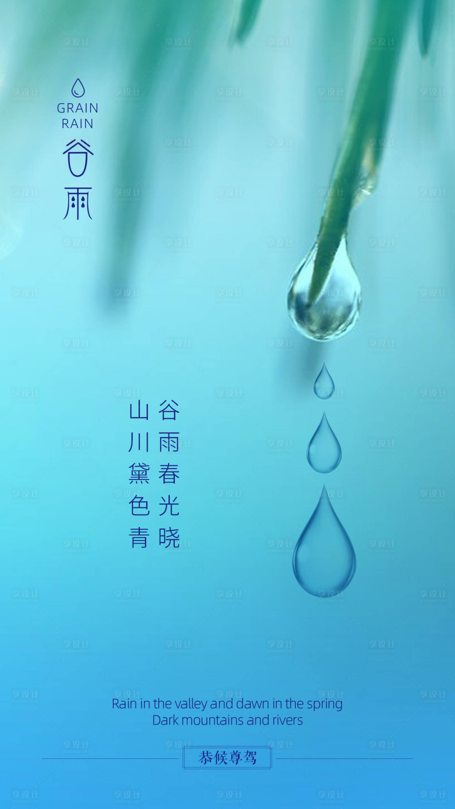 源文件下载【享设计】搜索编号：44260004250233721【谷雨】