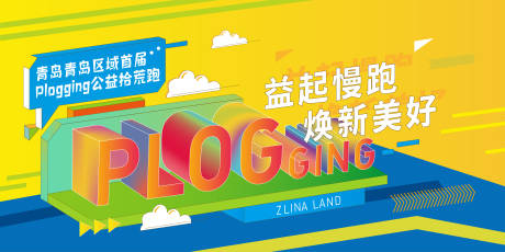 源文件下载【享设计】搜索编号：39610004222717632【益跑主形象活动展板】