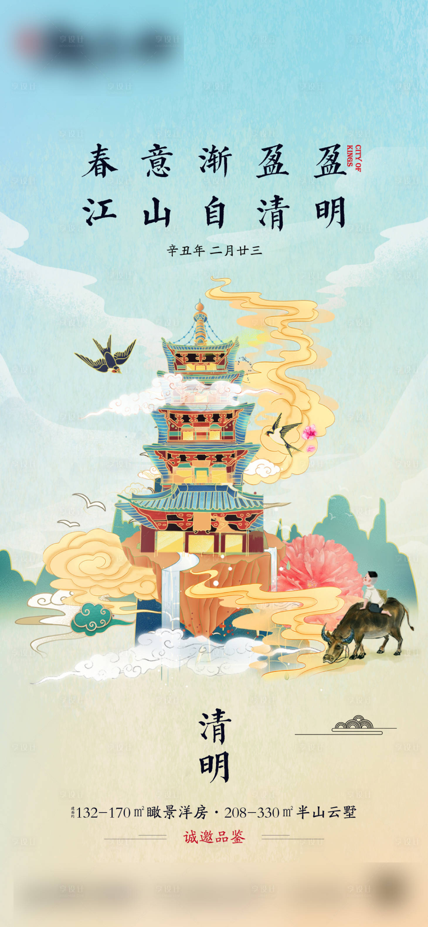 源文件下载【享设计】搜索编号：61720004139696585【地产清明海报】
