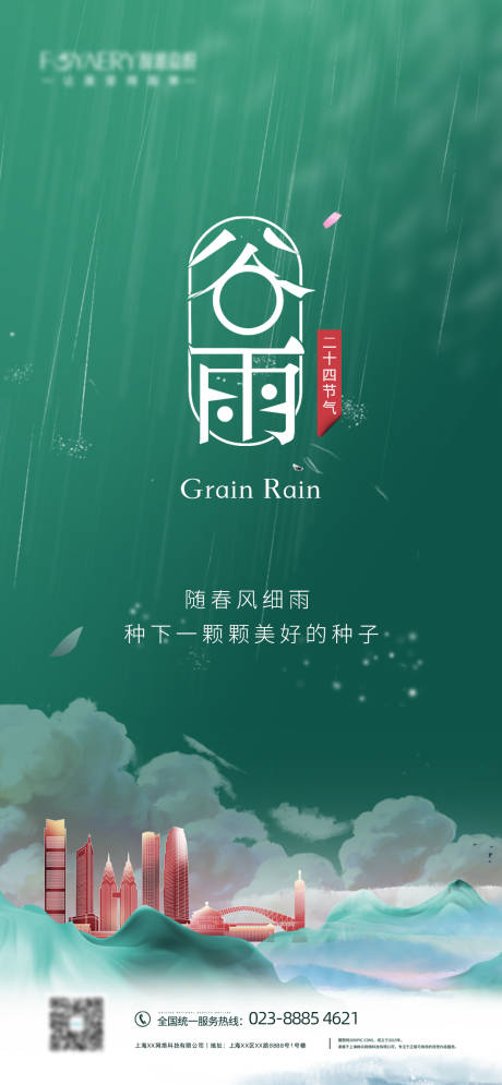 源文件下载【谷雨移动端海报】编号：20210405102138345