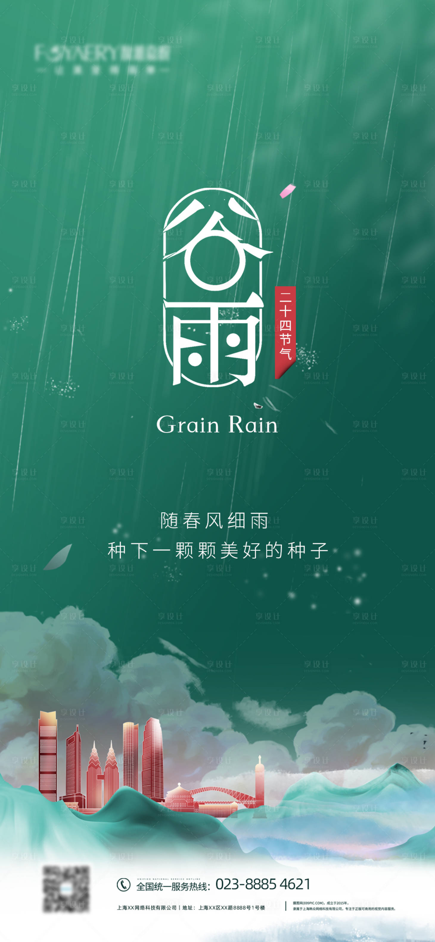 源文件下載【享設計】搜索編號：61540004132403887【谷雨移動端海報】