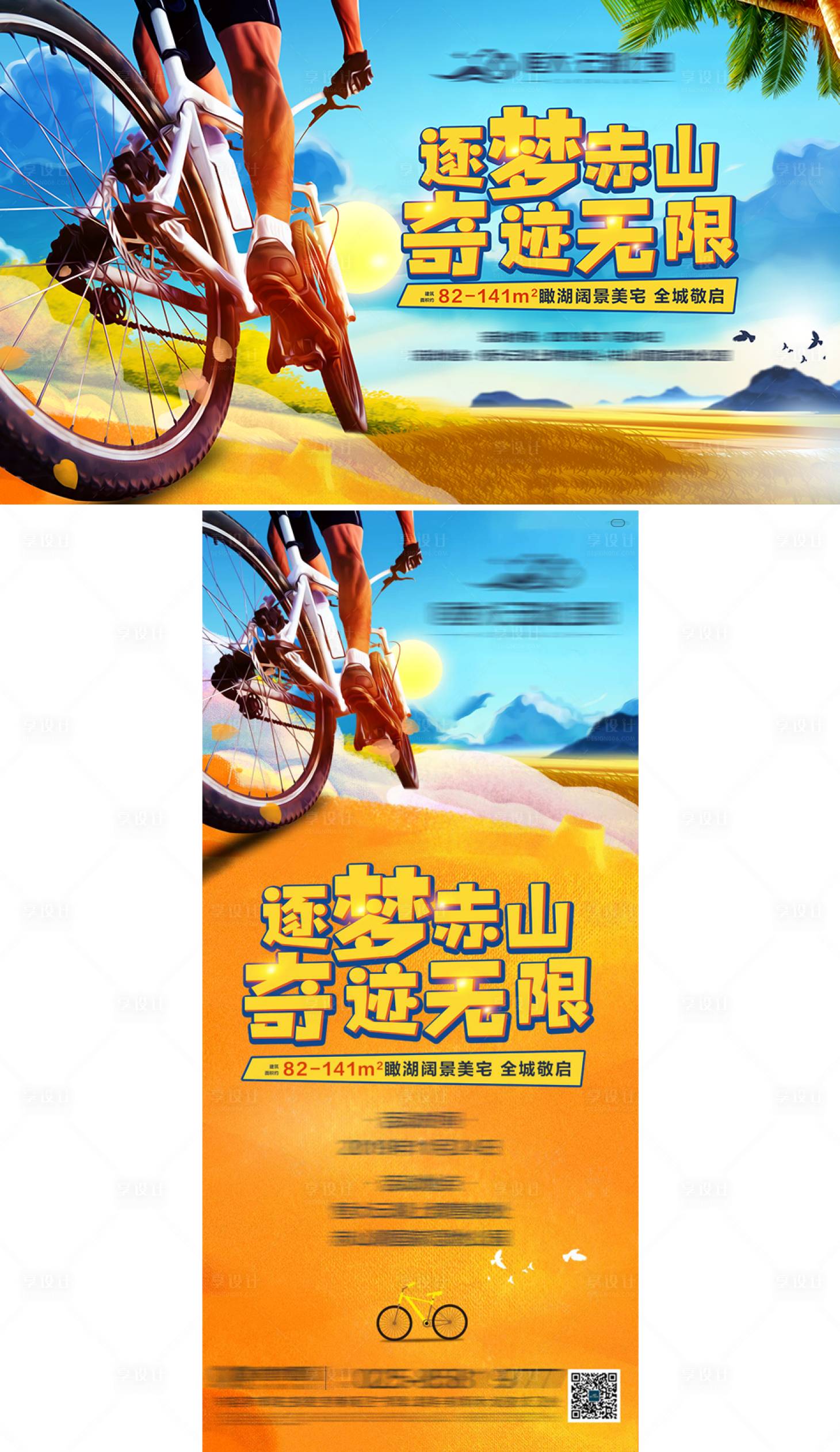 源文件下载【享设计】搜索编号：31930004467759281【地产骑行插画活动展板】