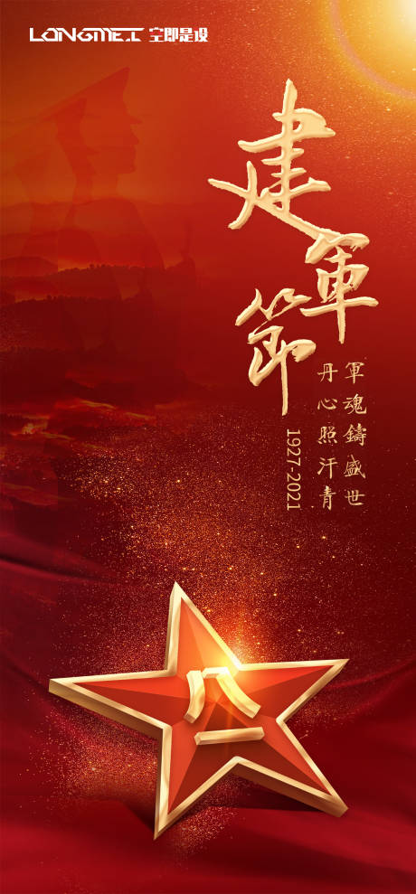 源文件下载【建军节节日海报】编号：74410004206831962