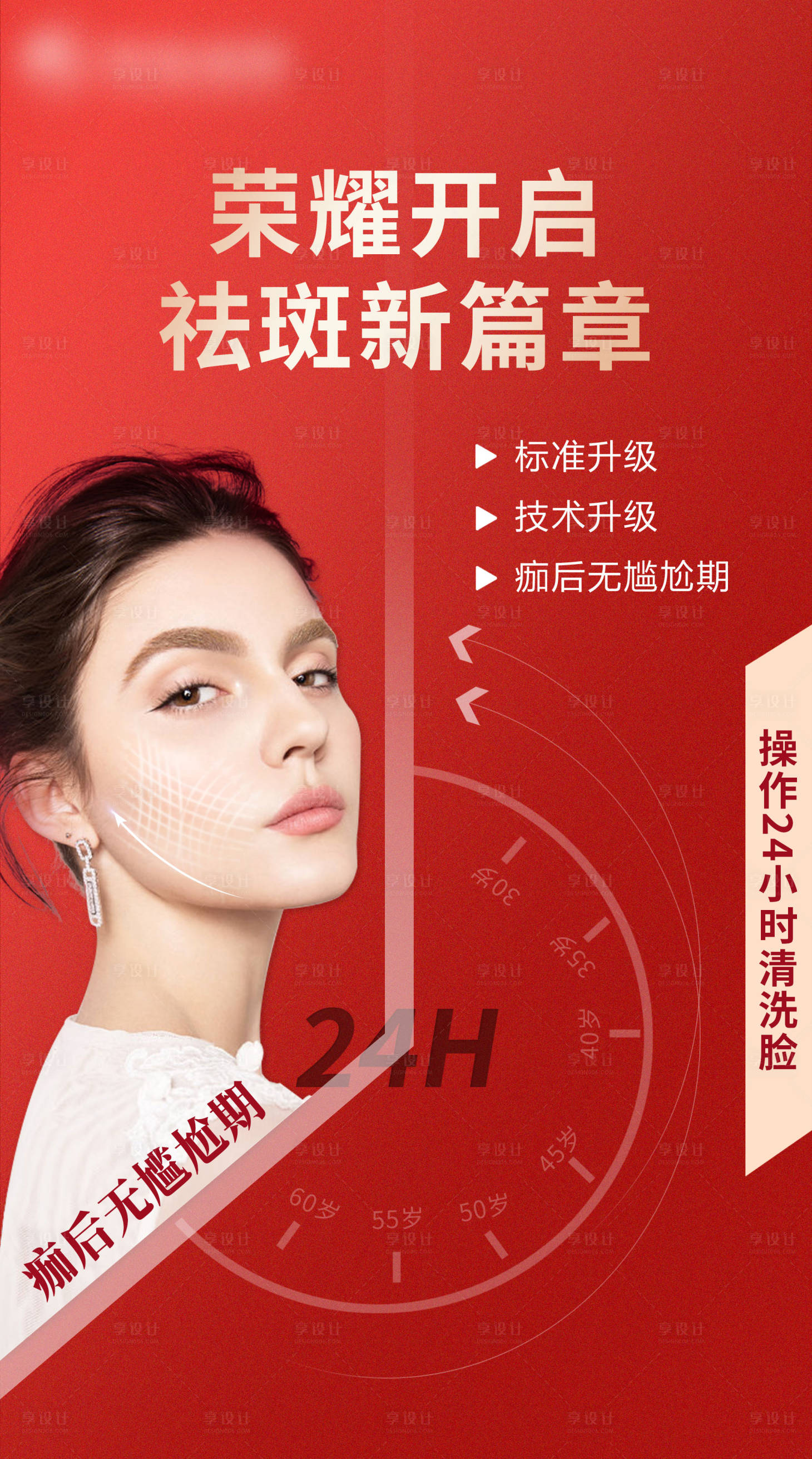 源文件下载【享设计】搜索编号：68850004462291737【医美祛斑新篇章海报】