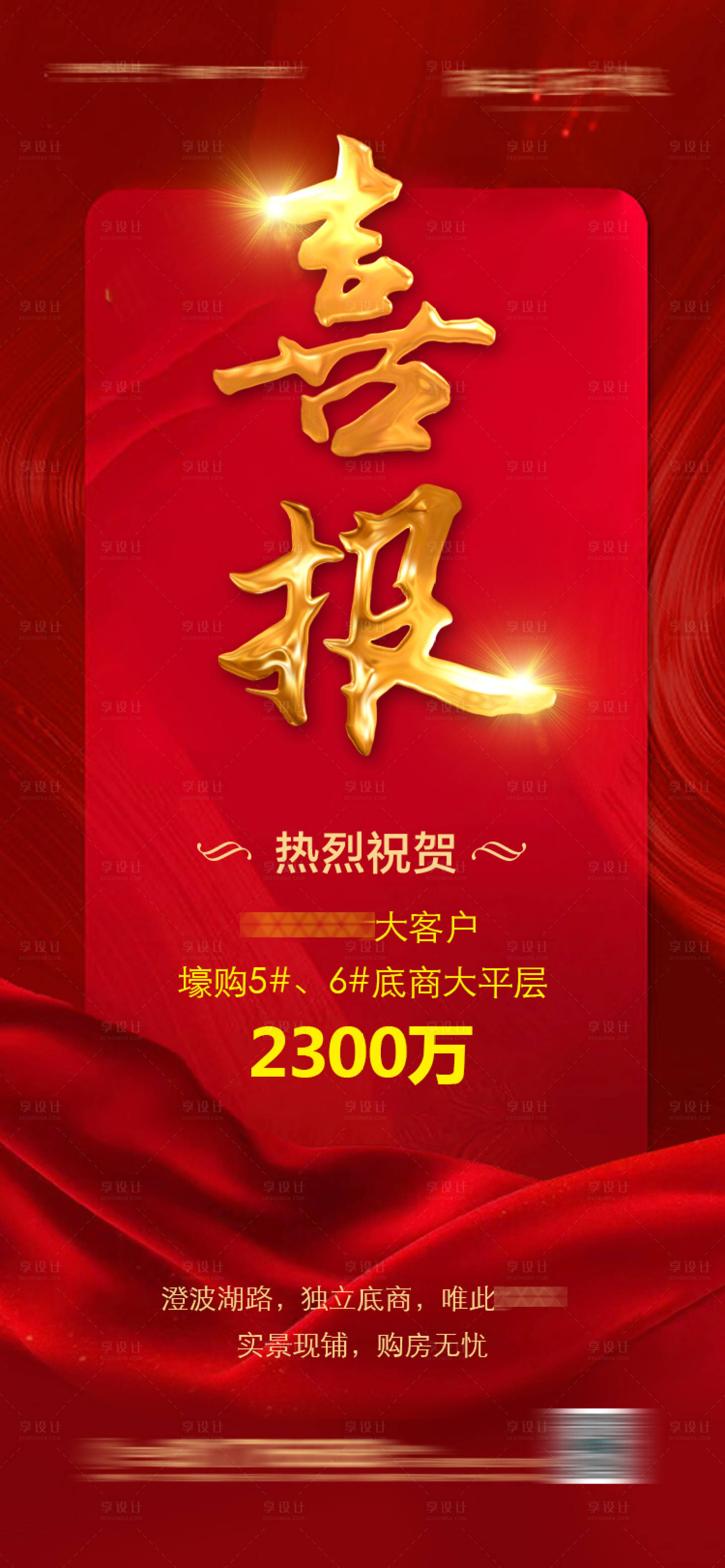 源文件下載【享設計】搜索編號：44200004097221909【地產(chǎn)喜報宣傳海報】