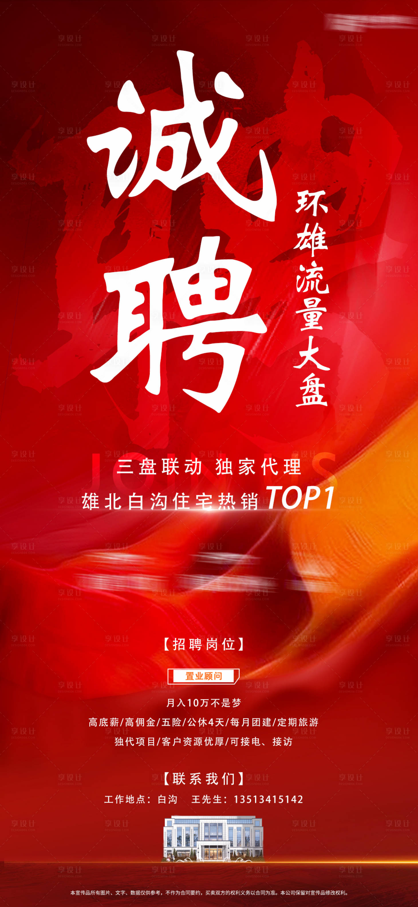 源文件下载【享设计】搜索编号：98820004270599944【地产招聘诚聘海报】