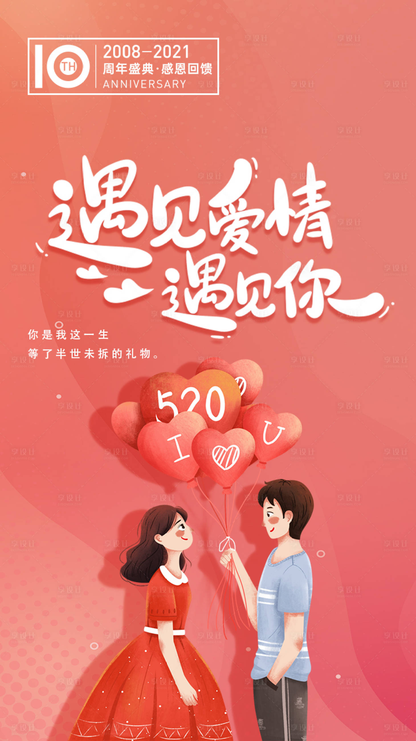 源文件下載【享設(shè)計】搜索編號：19190004165279940【520情人節(jié)屏節(jié)日溫馨海報】