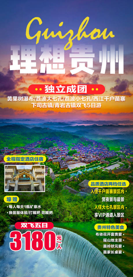 源文件下载【享设计】搜索编号：31570004184215910【理想贵州双飞5日游】