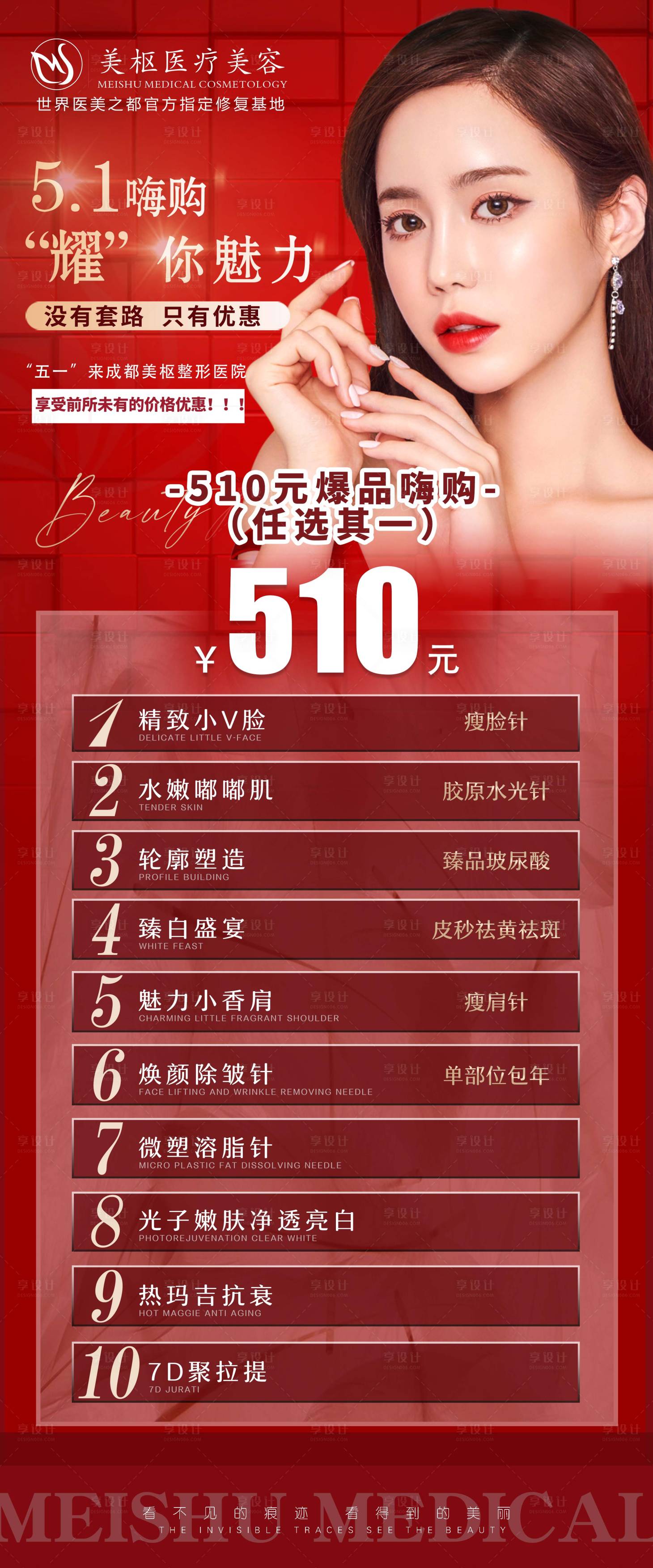 源文件下載【享設計】搜索編號：38680004449134630【醫美活動海報】