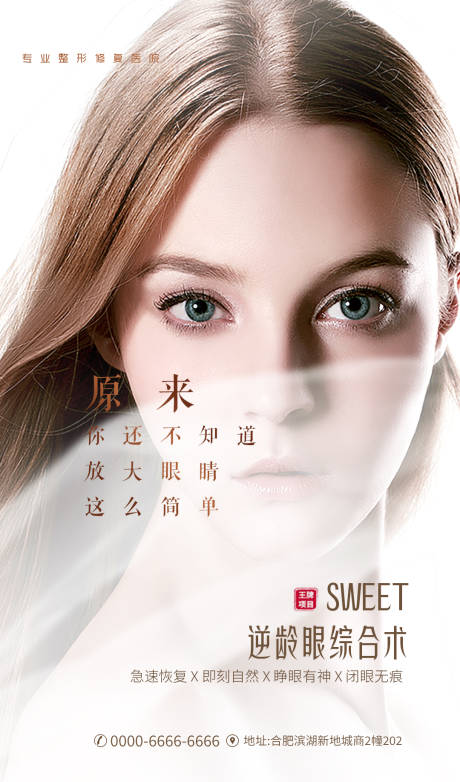 源文件下载【享设计】搜索编号：49820004182106291【整形美容双眼皮创意海报】