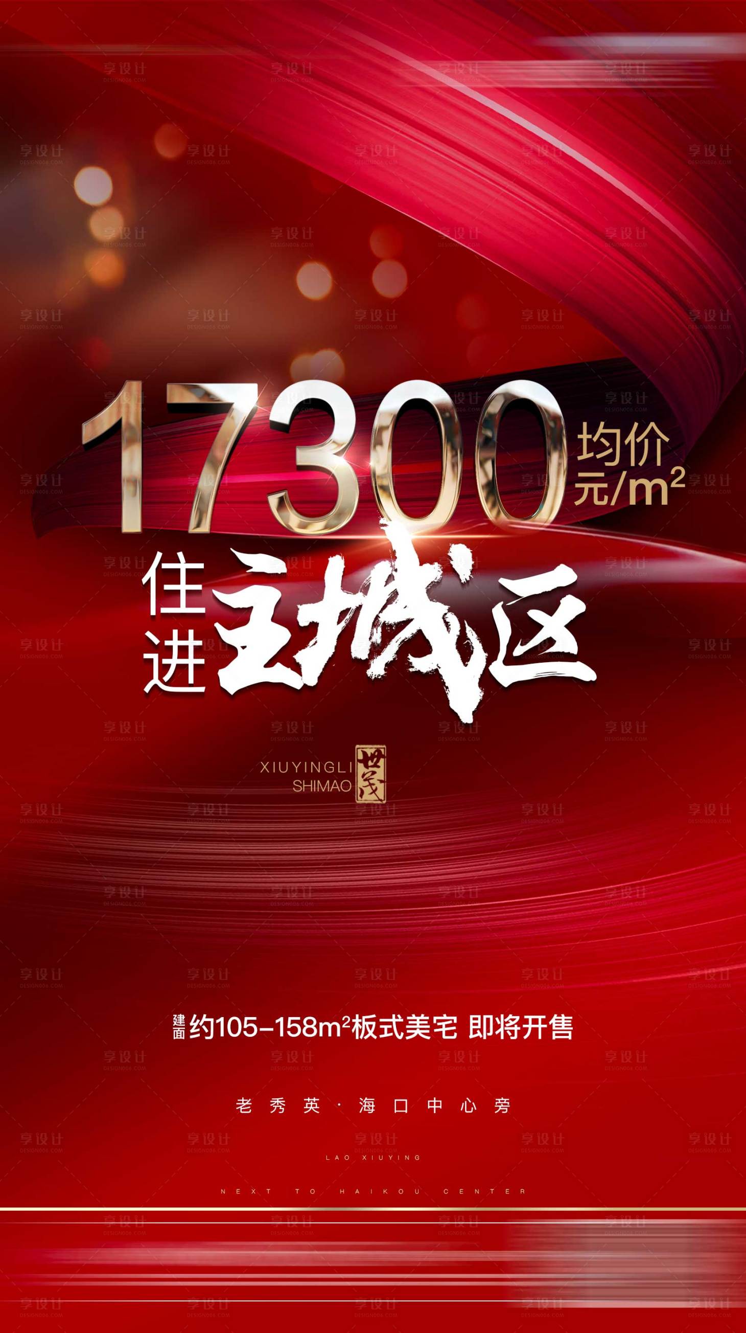 源文件下载【享设计】搜索编号：22320004229033612【地产加推海报】