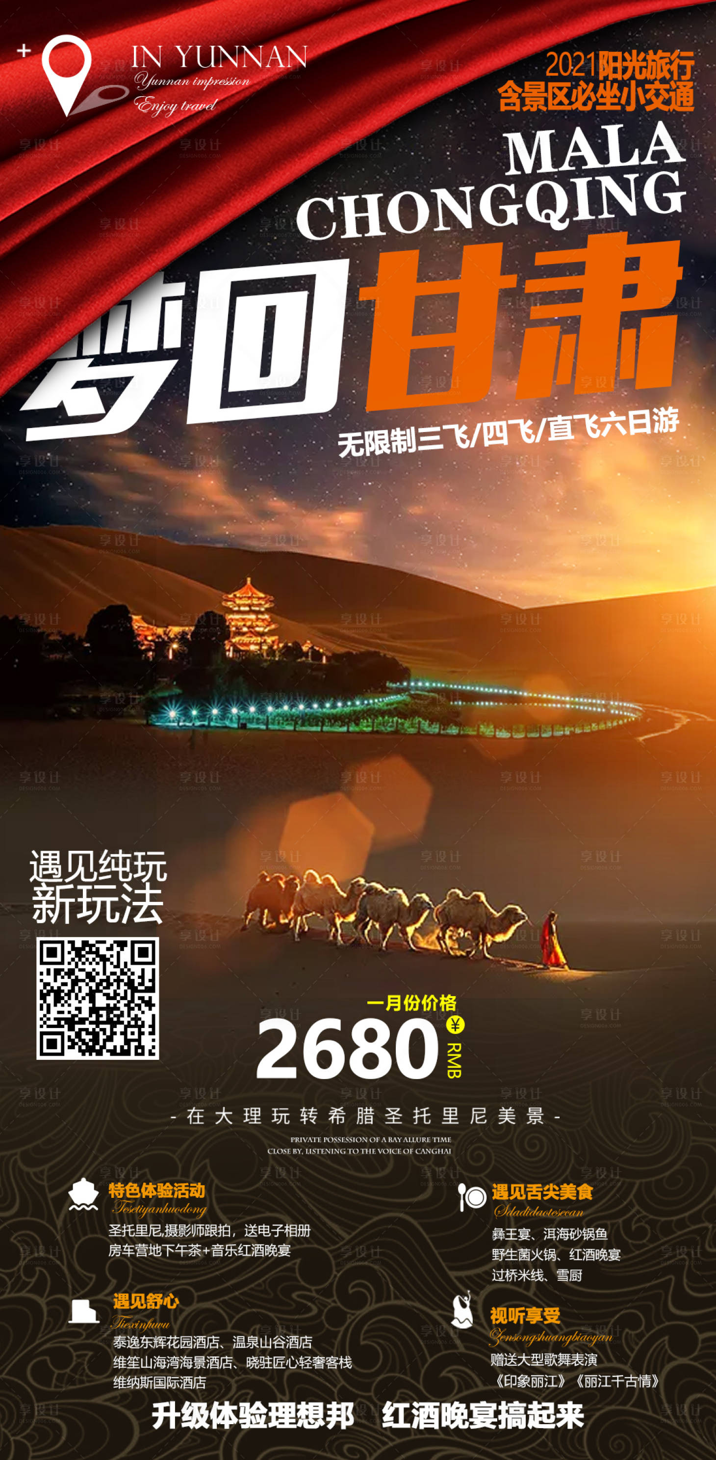 源文件下载【享设计】搜索编号：62930004103623736【甘肃旅游海报】