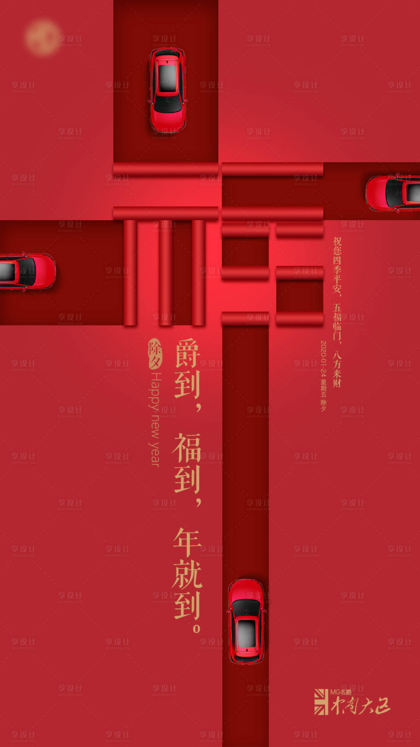 源文件下載【享設計】搜索編號：84540004255753009【除夕汽車加推海報】
