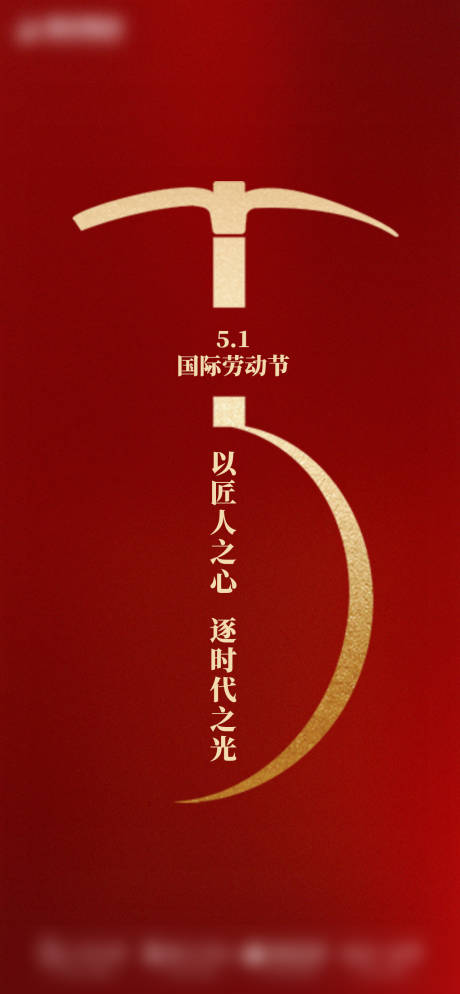 源文件下載【五一勞動節海報】編號：69820004483931102