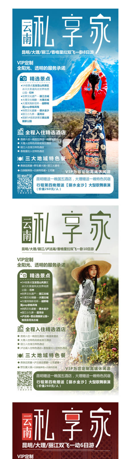 源文件下载【云南私享家旅游海报】编号：77710004145307797