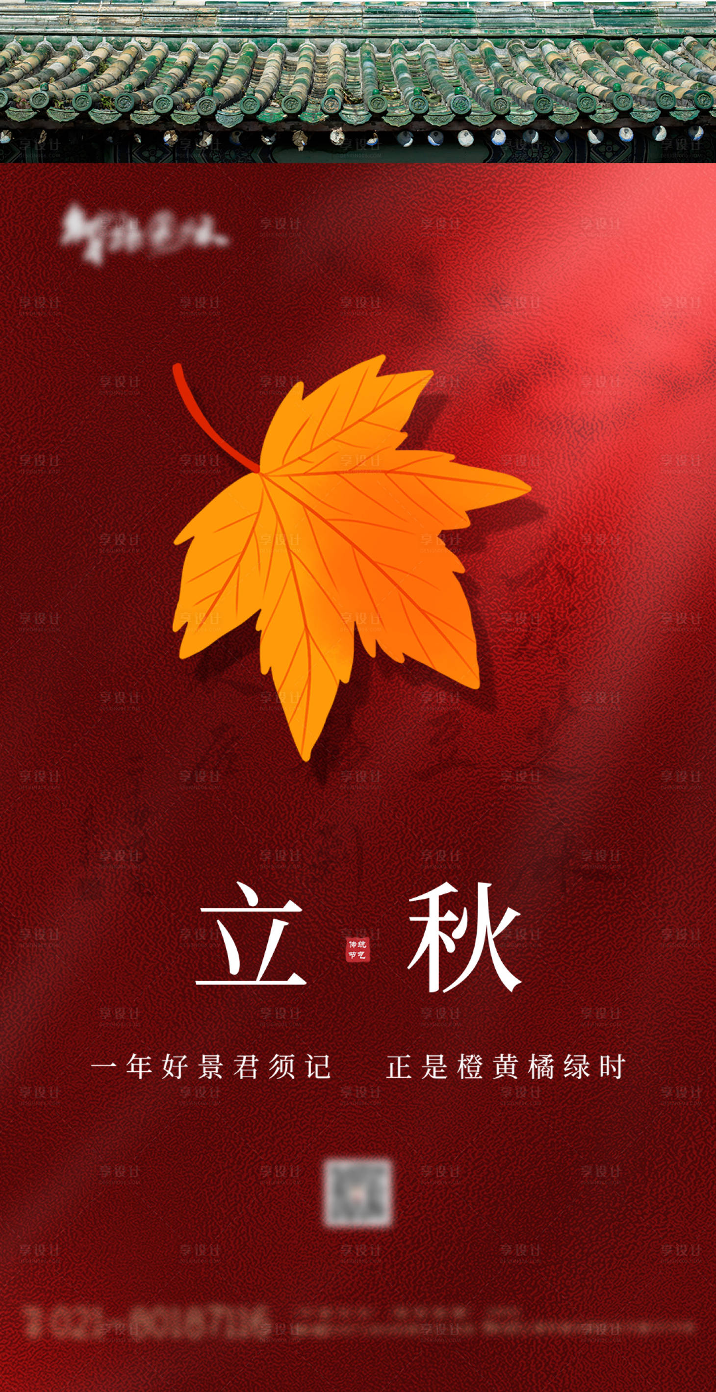 源文件下载【24节气立秋中国风创意宣传海报】编号：51250004180814465