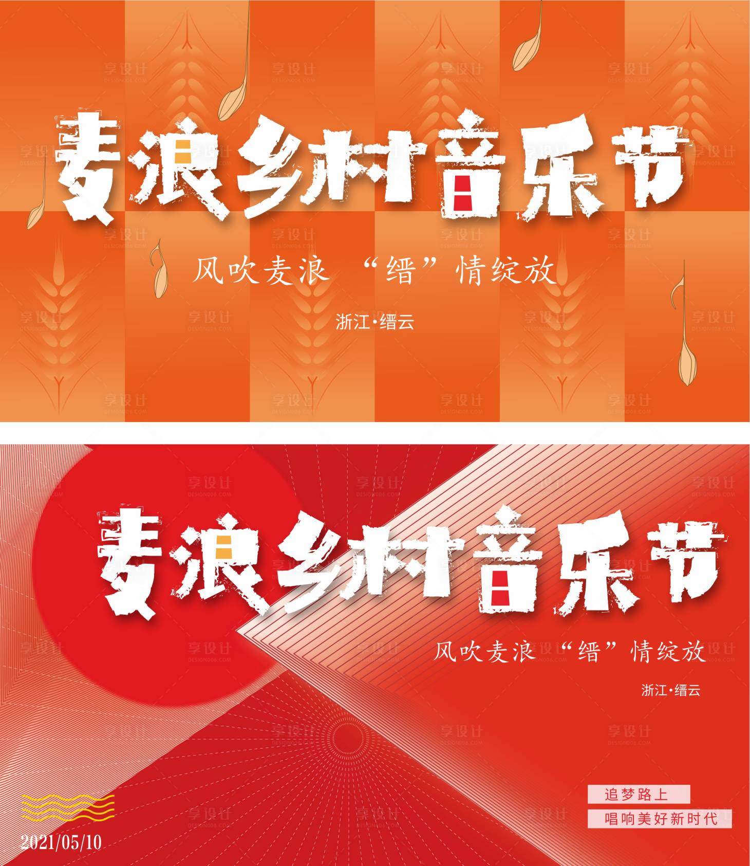 源文件下载【享设计】搜索编号：79440004253767151【乡村音乐节活动展板】