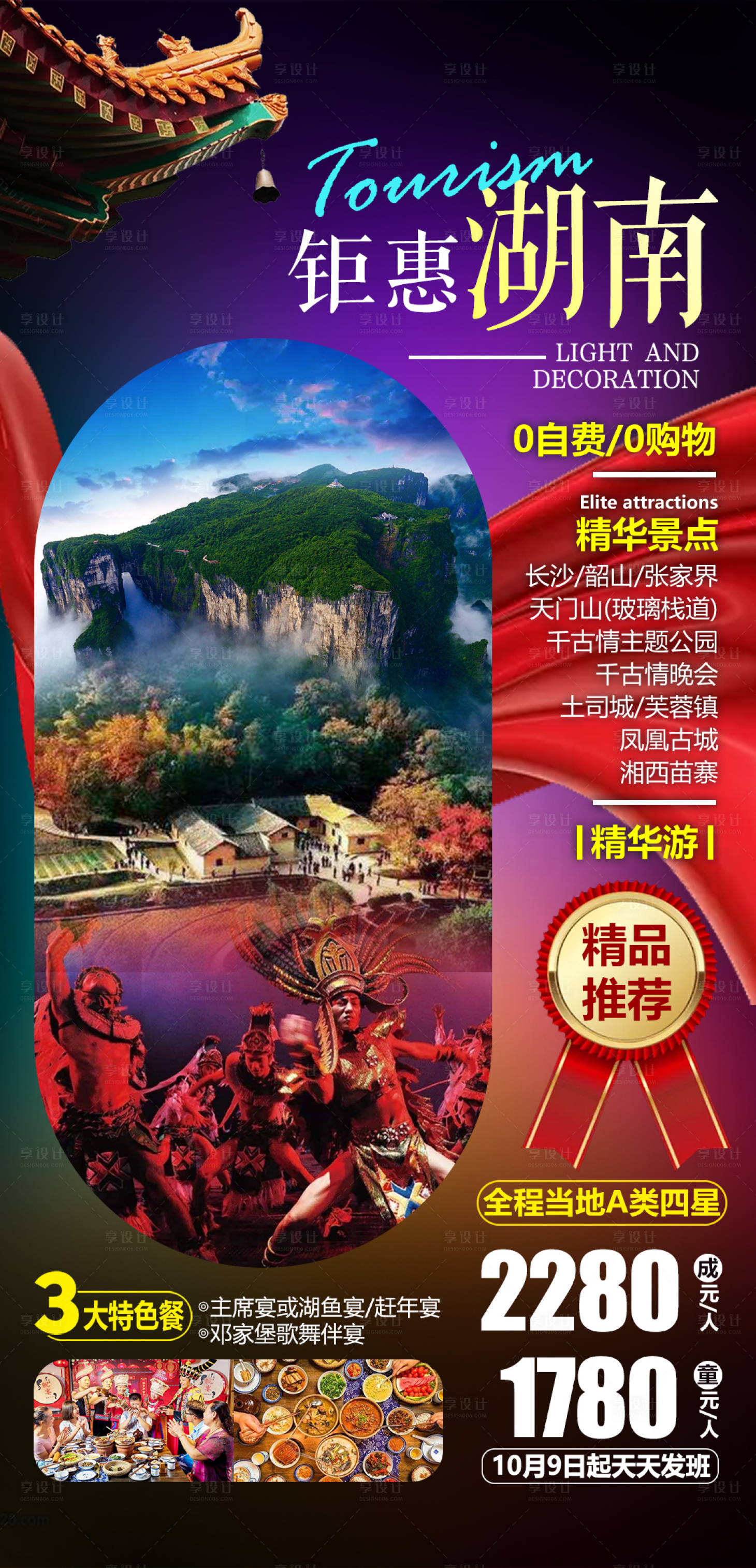 源文件下載【享設計】搜索編號：73290004327188389【鉅惠湖南精華游】