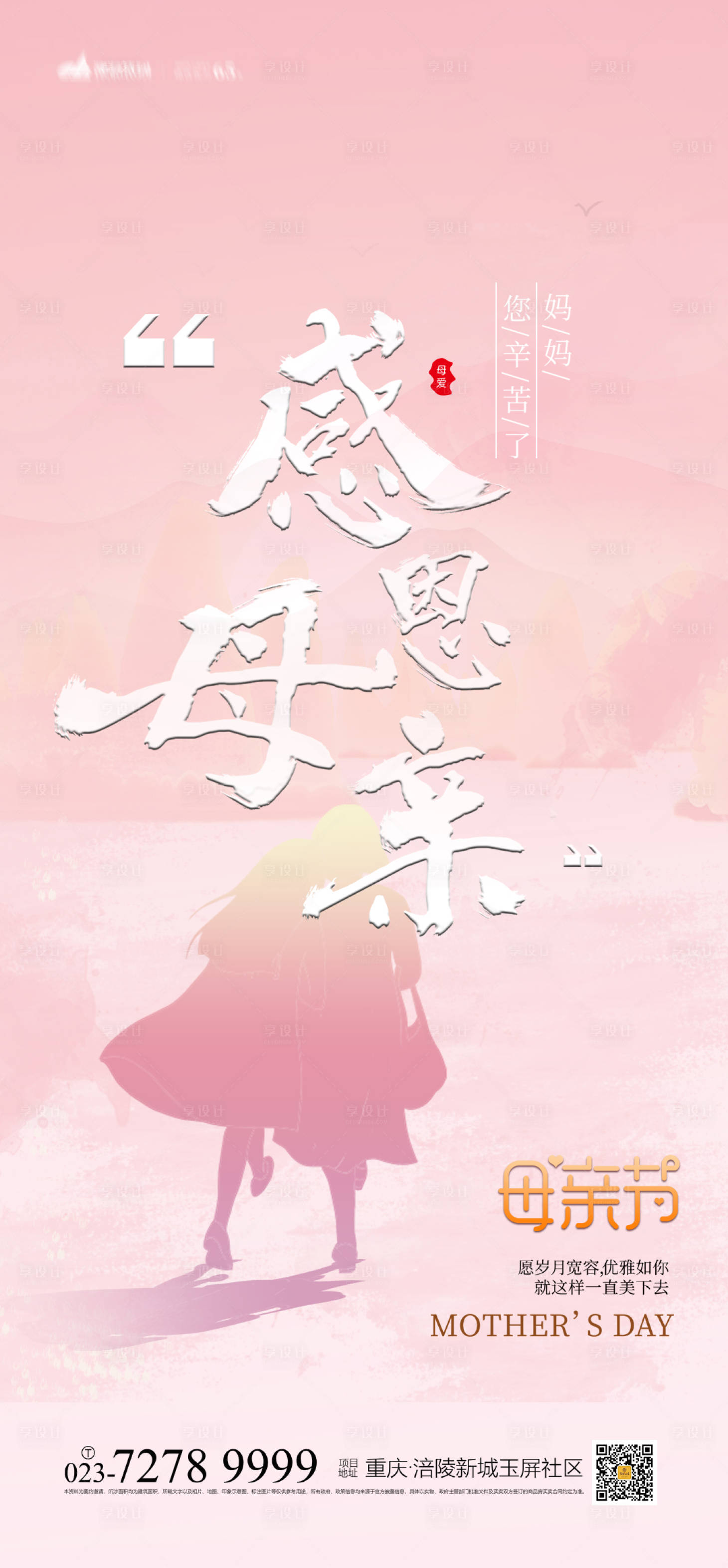 源文件下载【享设计】搜索编号：75840004158769122【母亲节海报】