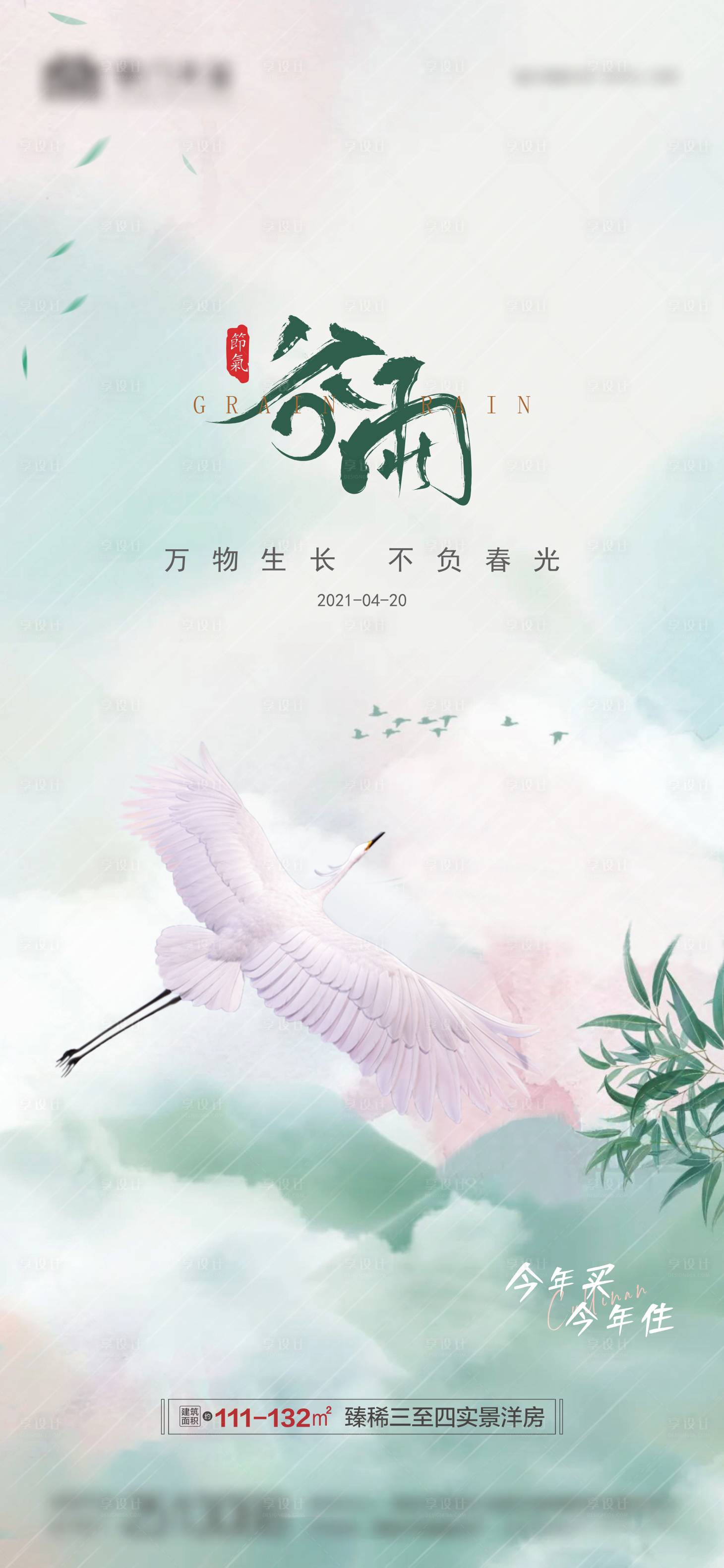 源文件下载【享设计】搜索编号：31010004476129486【地产谷雨节气海报】