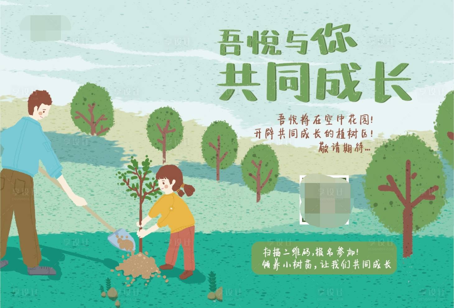 源文件下載【享設計】搜索編號：49620004095439294【親子植樹活動展板】