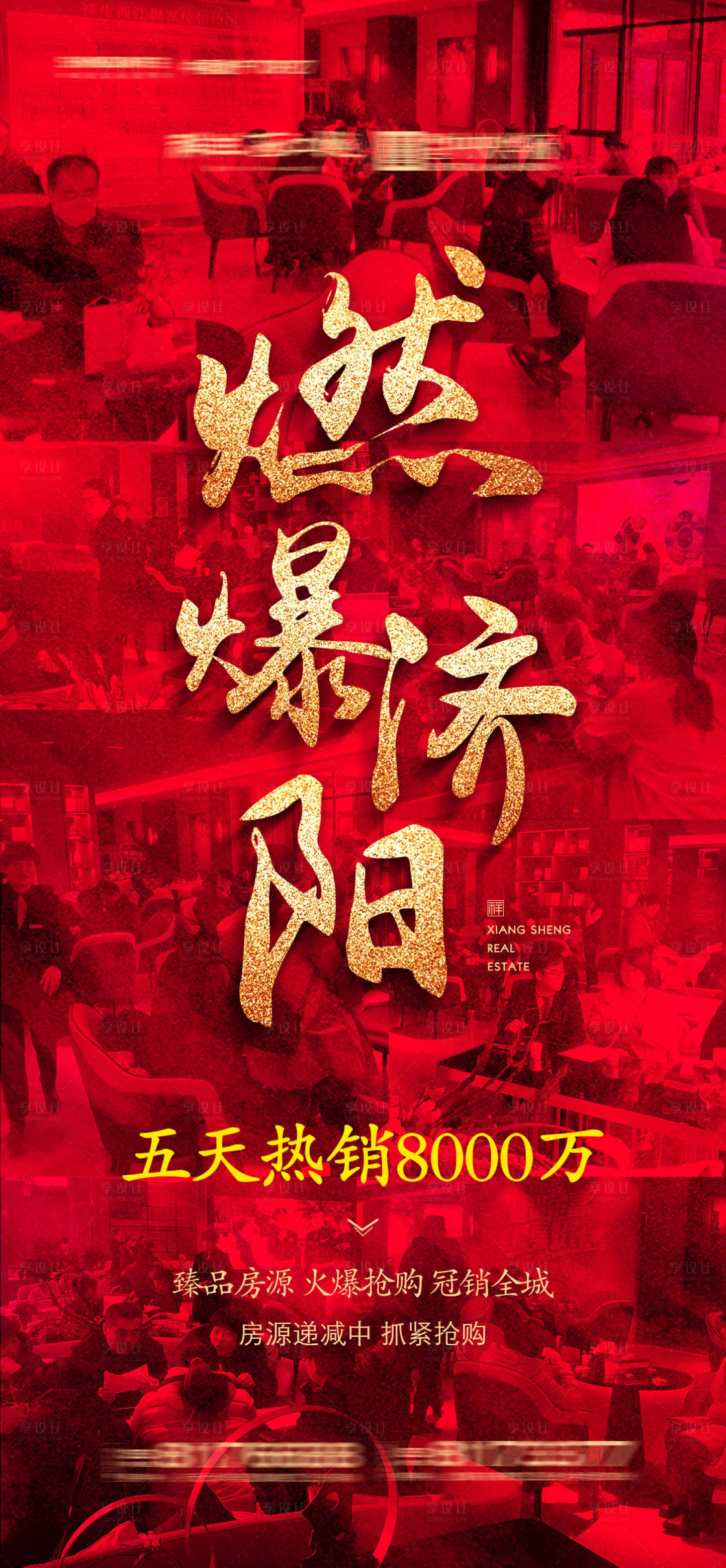 源文件下載【享設計】搜索編號：65330004093571784【地產熱銷海報】
