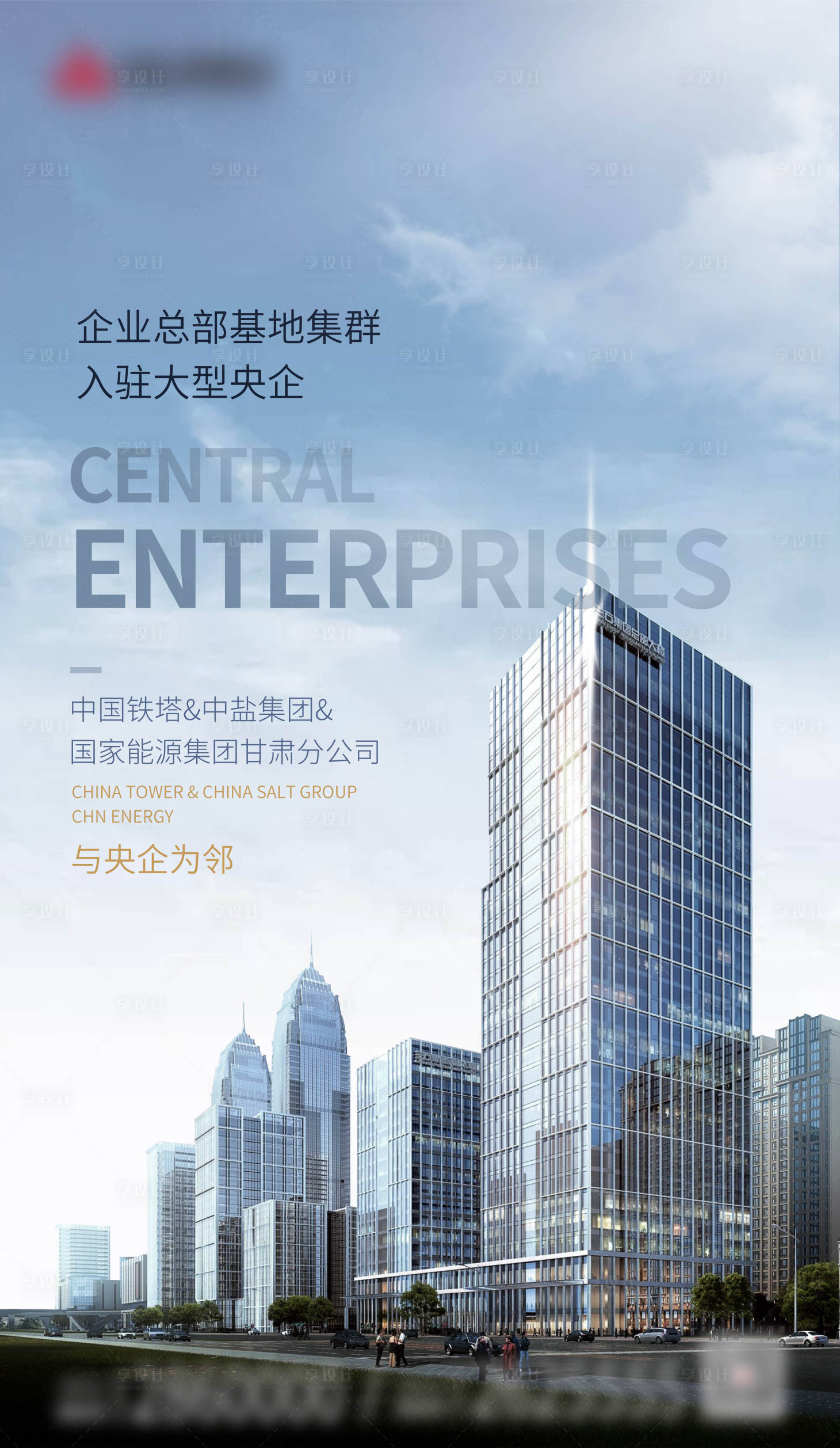 源文件下载【享设计】搜索编号：69300004213398554【企业总部入驻海报】