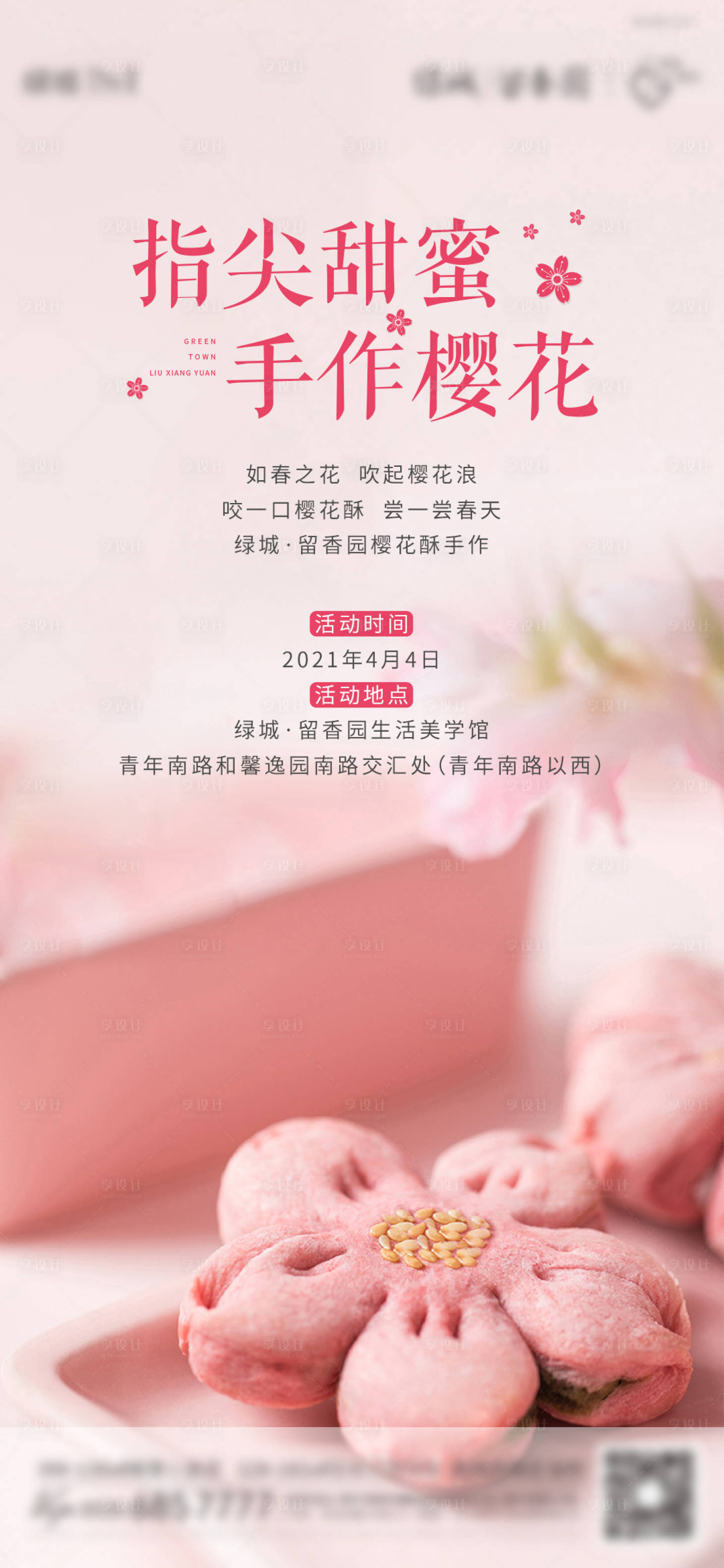 源文件下載【享設計】搜索編號：50150004122325100【地產手作櫻花酥海報】