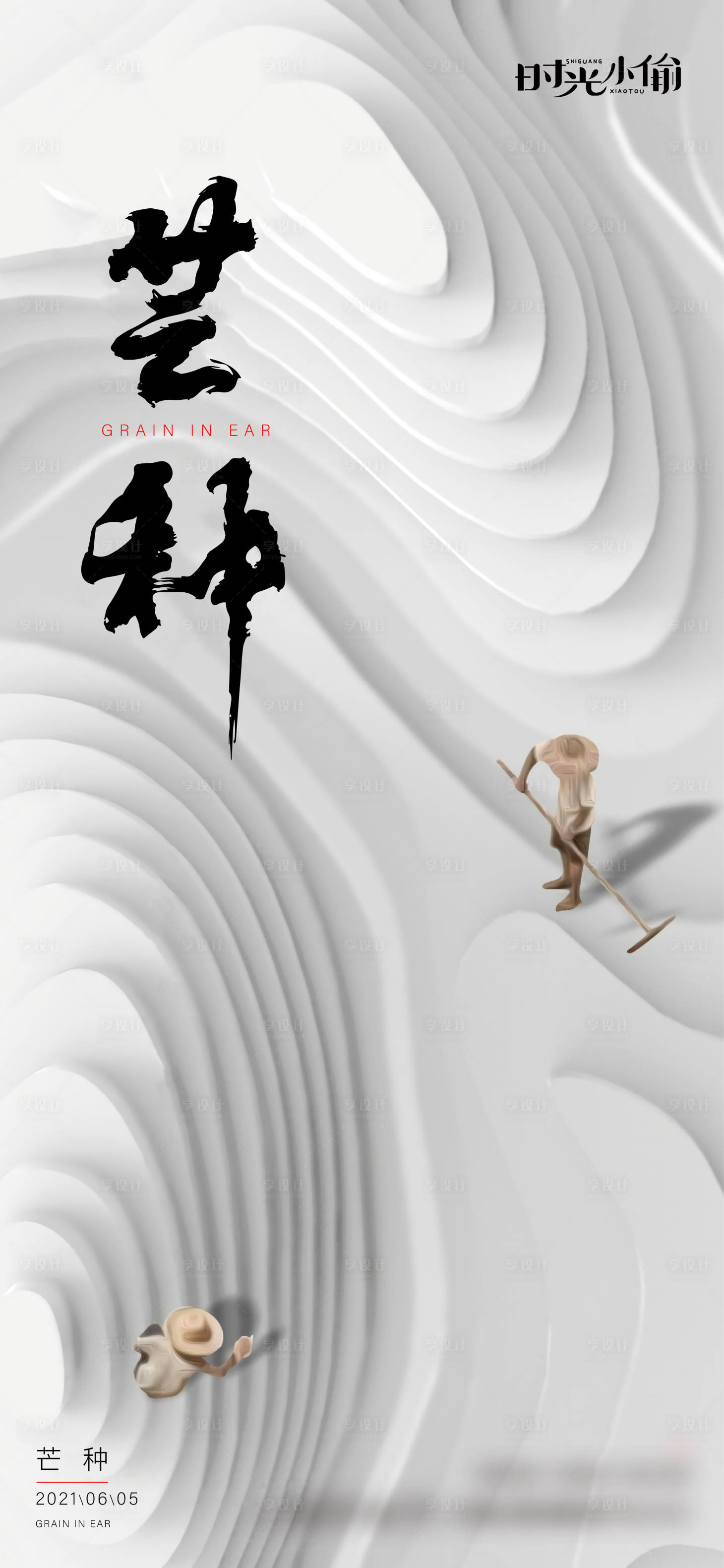 源文件下載【享設計】搜索編號：54870004238352196【二十四節氣芒種】