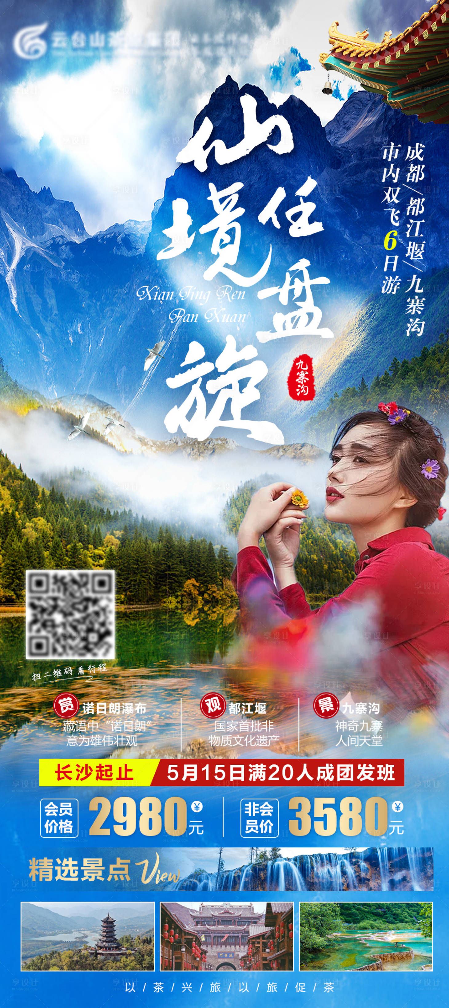 源文件下載【享設計】搜索編號：93720004241874814【仙境任盤旋九寨溝旅游海報】