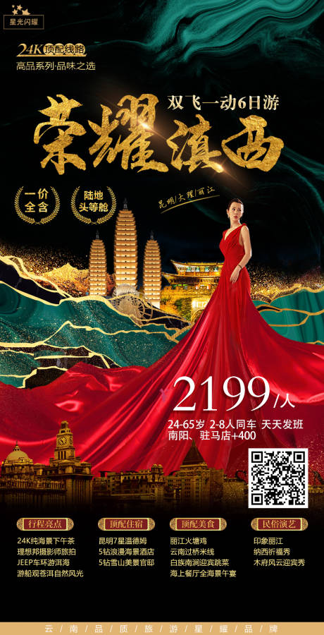 源文件下载【滇西旅游海报】编号：30190004366653358