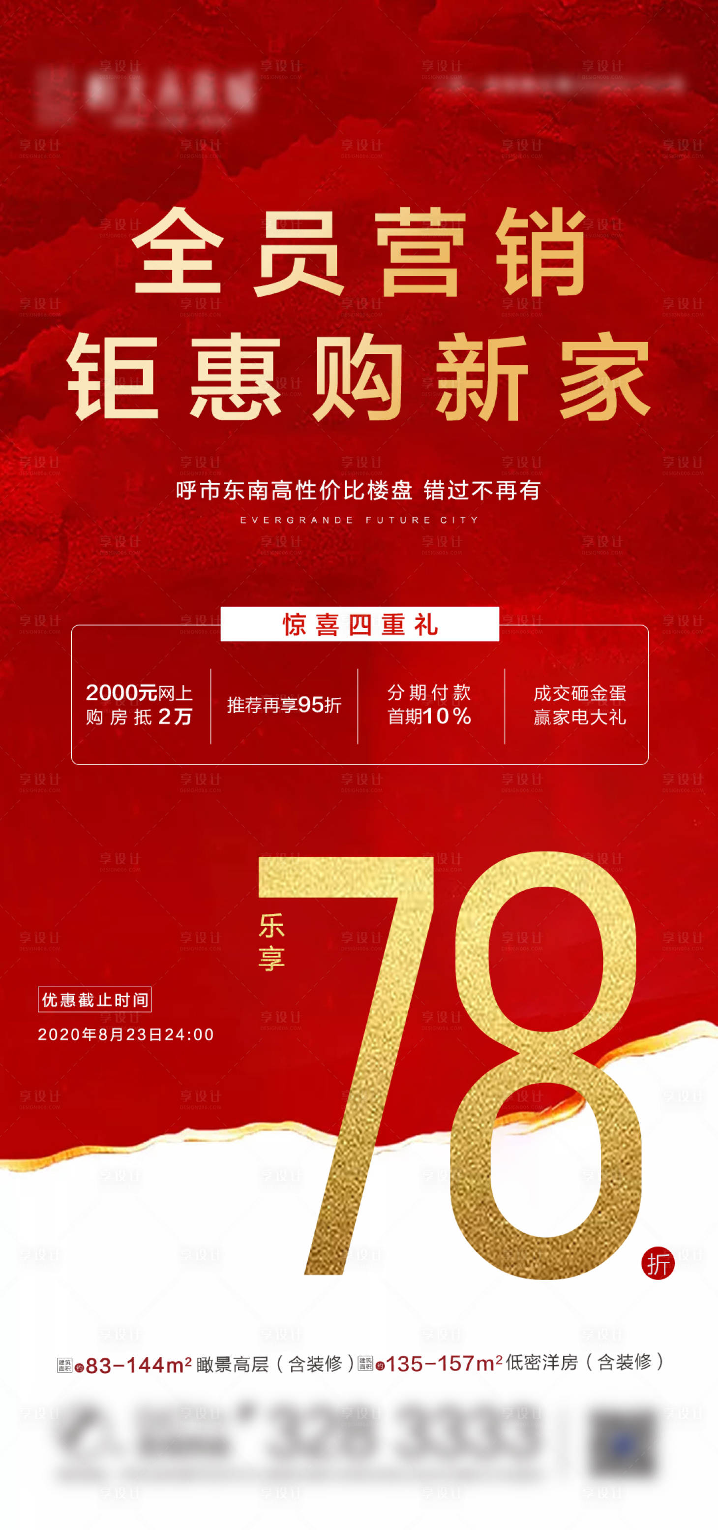 源文件下载【享设计】搜索编号：69970004122909381【地产钜惠海报】