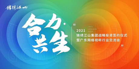 源文件下载【享设计】搜索编号：72290004252249072【签约仪式暨交流会活动展板】