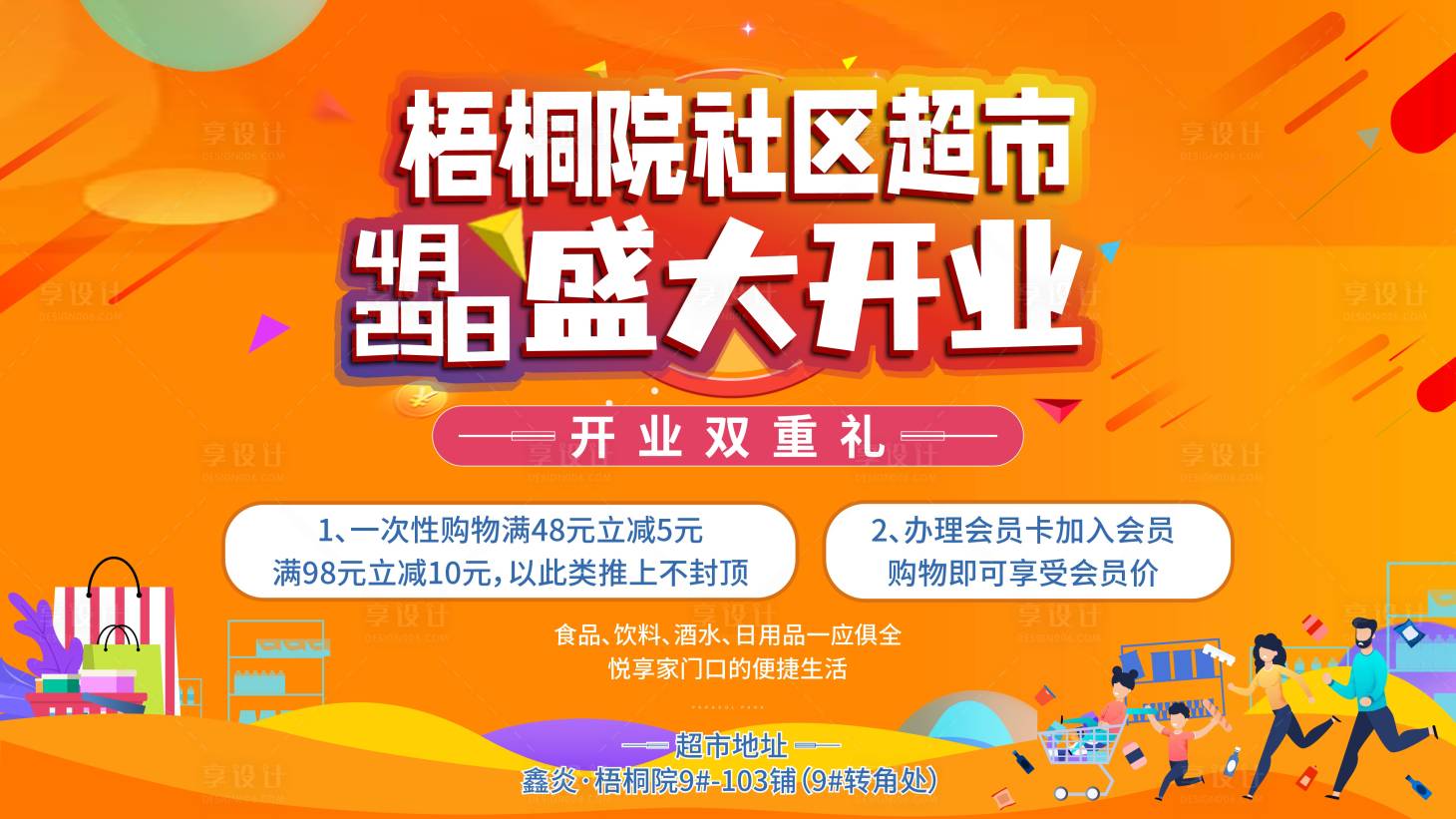 源文件下載【享設計】搜索編號：99140004487302028【超市開業背景板】
